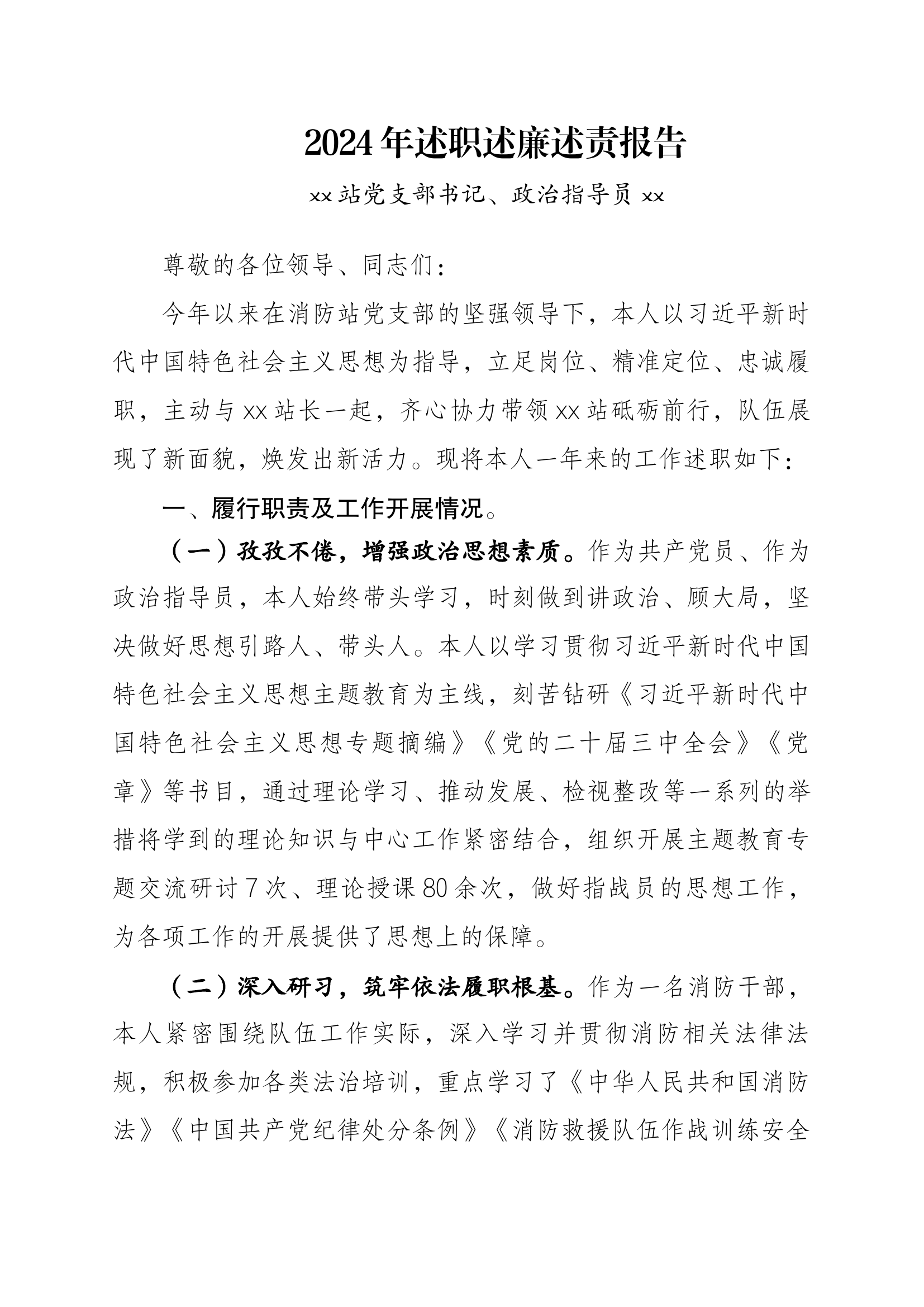 2024年述职述廉述责报告（政治指导员）.docx 第1页