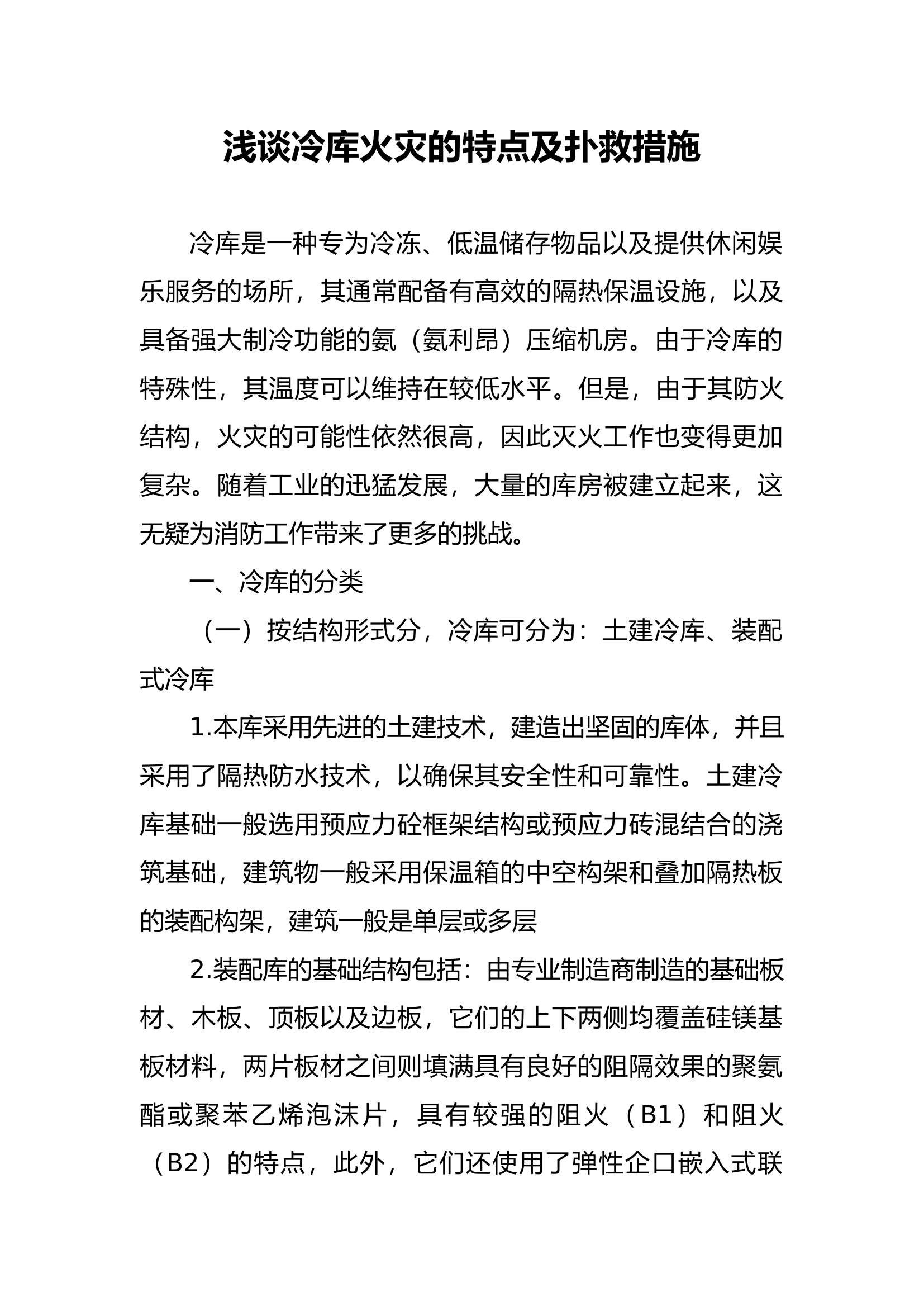 精品：b浅谈冷库火灾的特点及扑救措施.docx 第1页