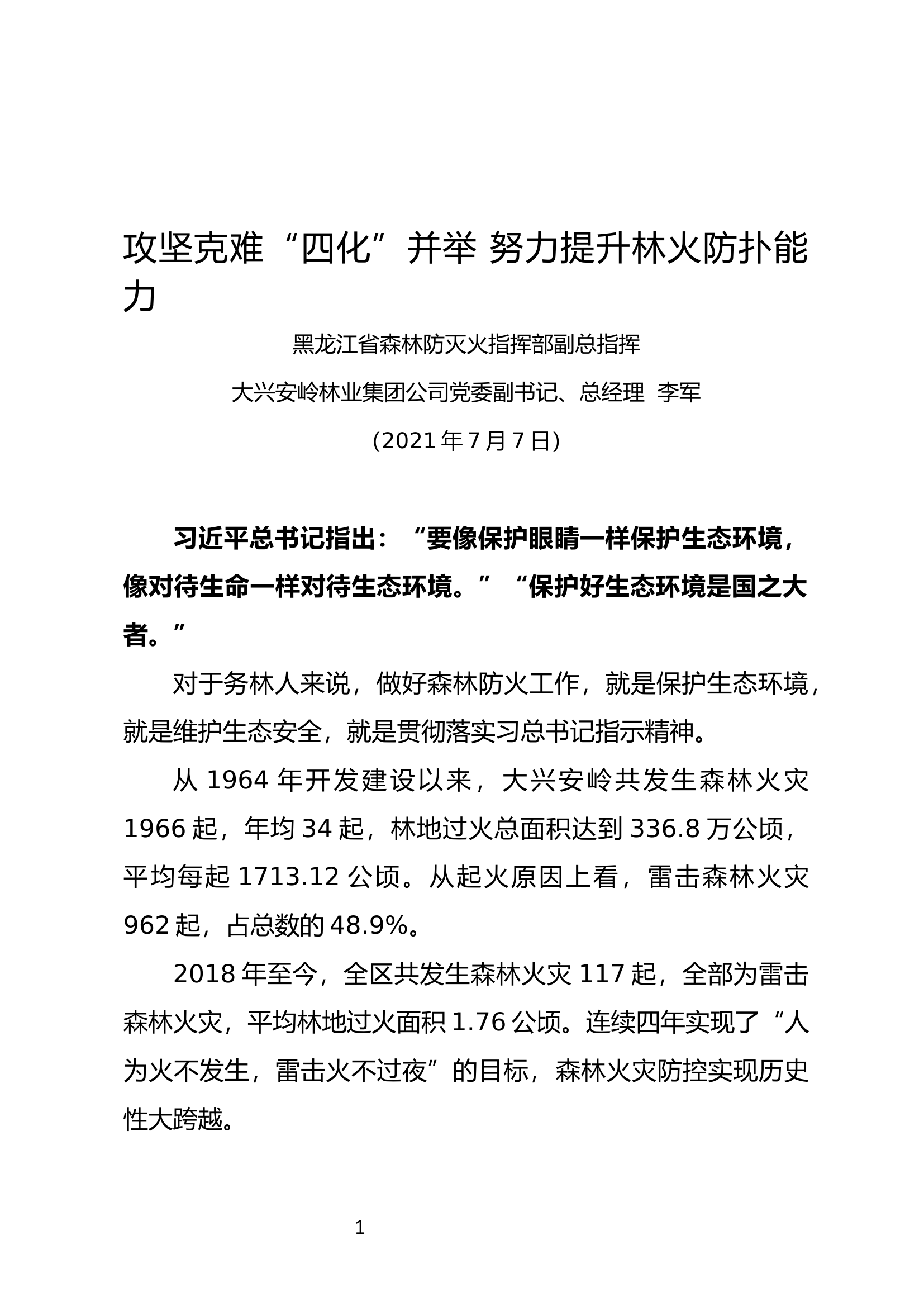 02-攻坚克难“四化”并举 努力提升林火防扑能力（李军）.docx 第1页