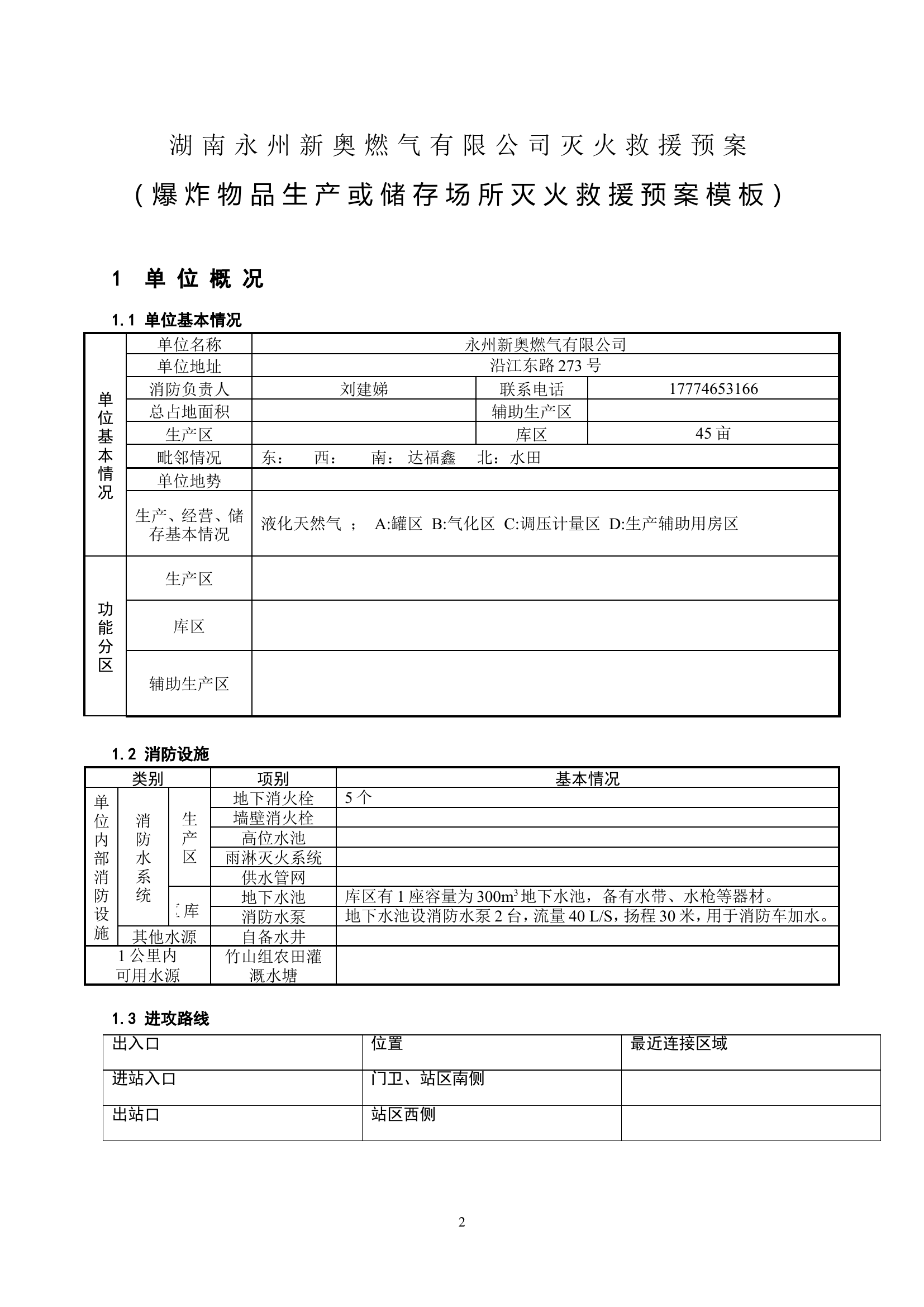 5.易燃液体灭火救援预案.doc 第2页