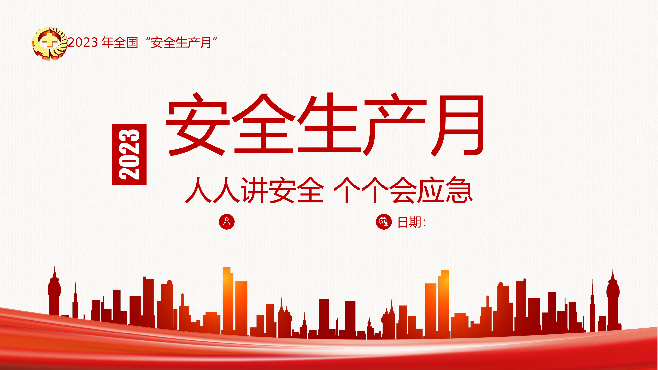 【课件】2023年安全生产月主题培训课件（27页）.pptx 第1页