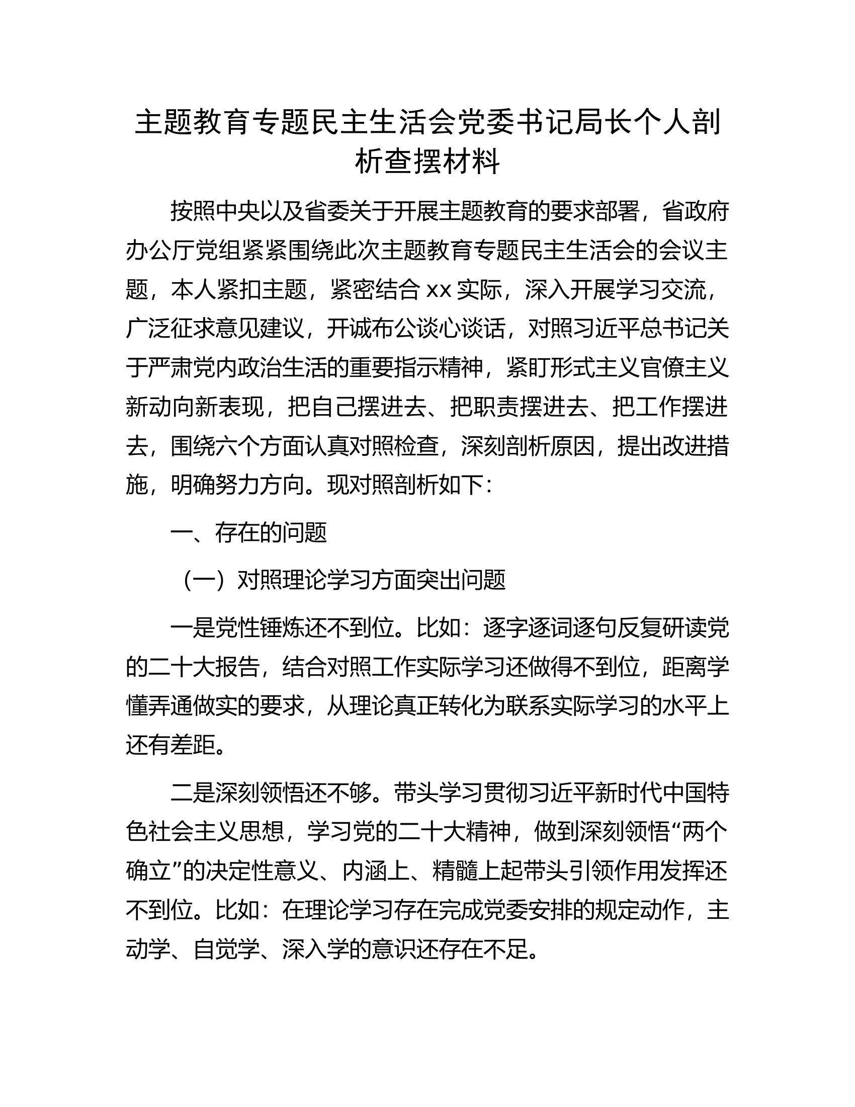 主题教育专题民主生活会党委书记局长个人剖析查摆材料.docx 第1页