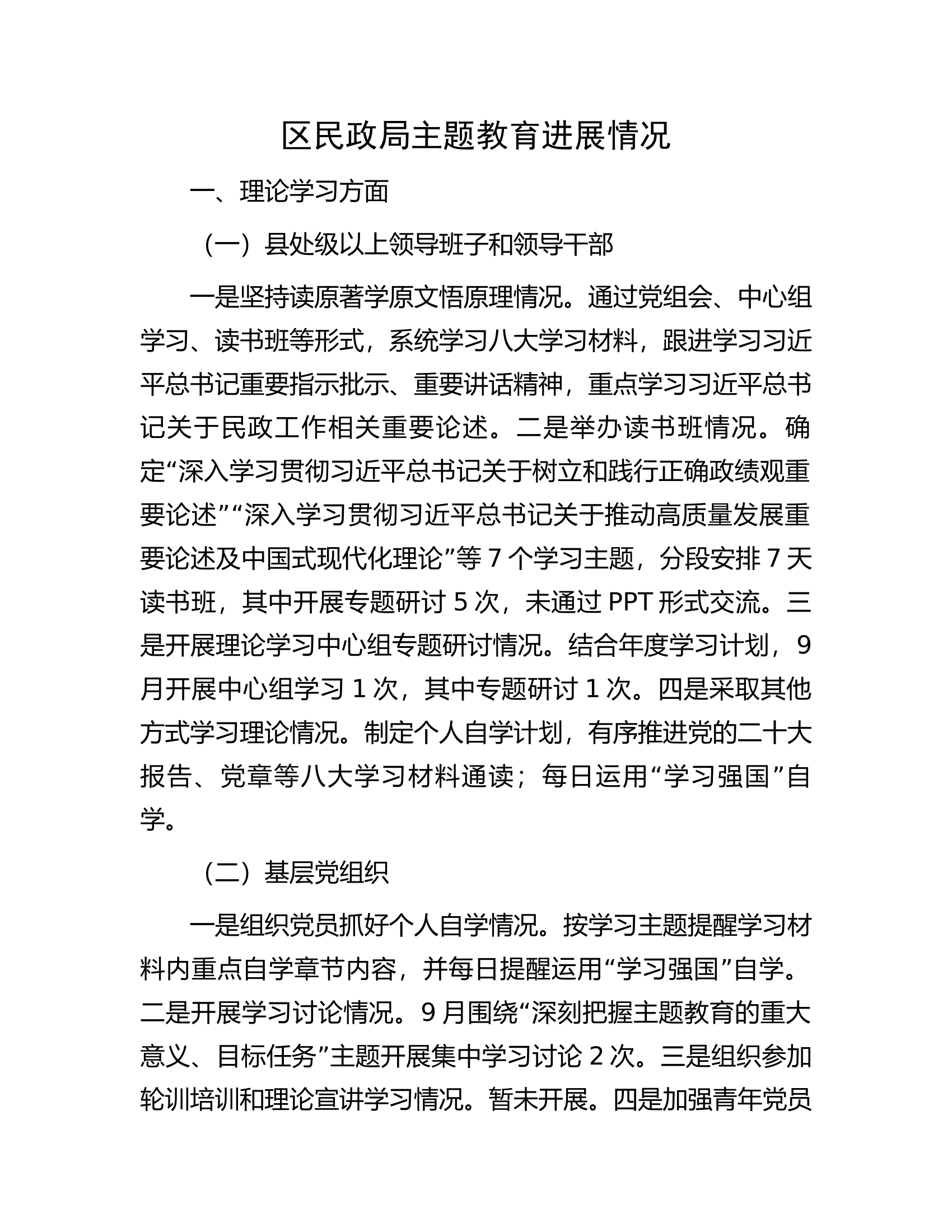 区民政局主题教育进展情况.docx 第1页