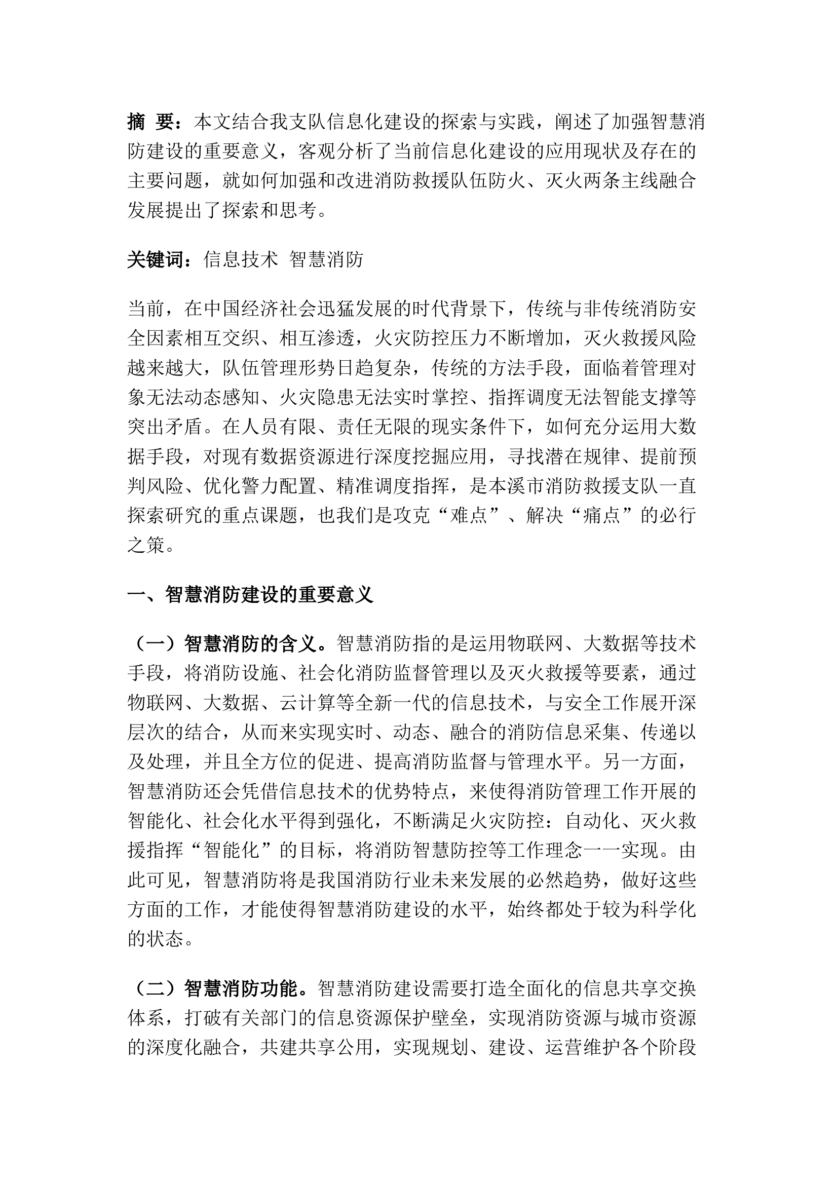 精品：信息技术与消防救援工作的深度融合初探.docx 第1页