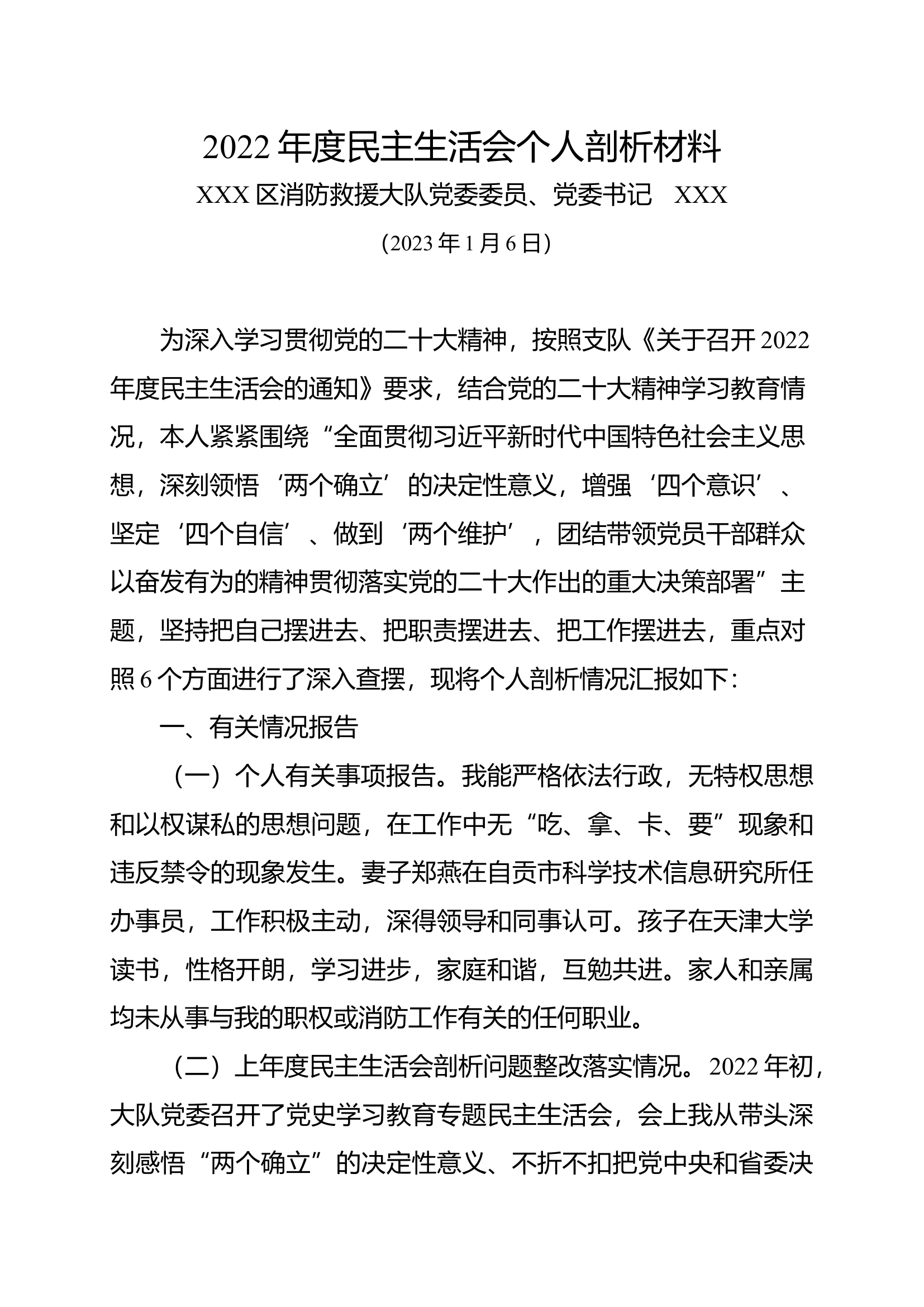 2022年度民主生活会个人剖析材料汇总（六个带头）(1).docx 第1页