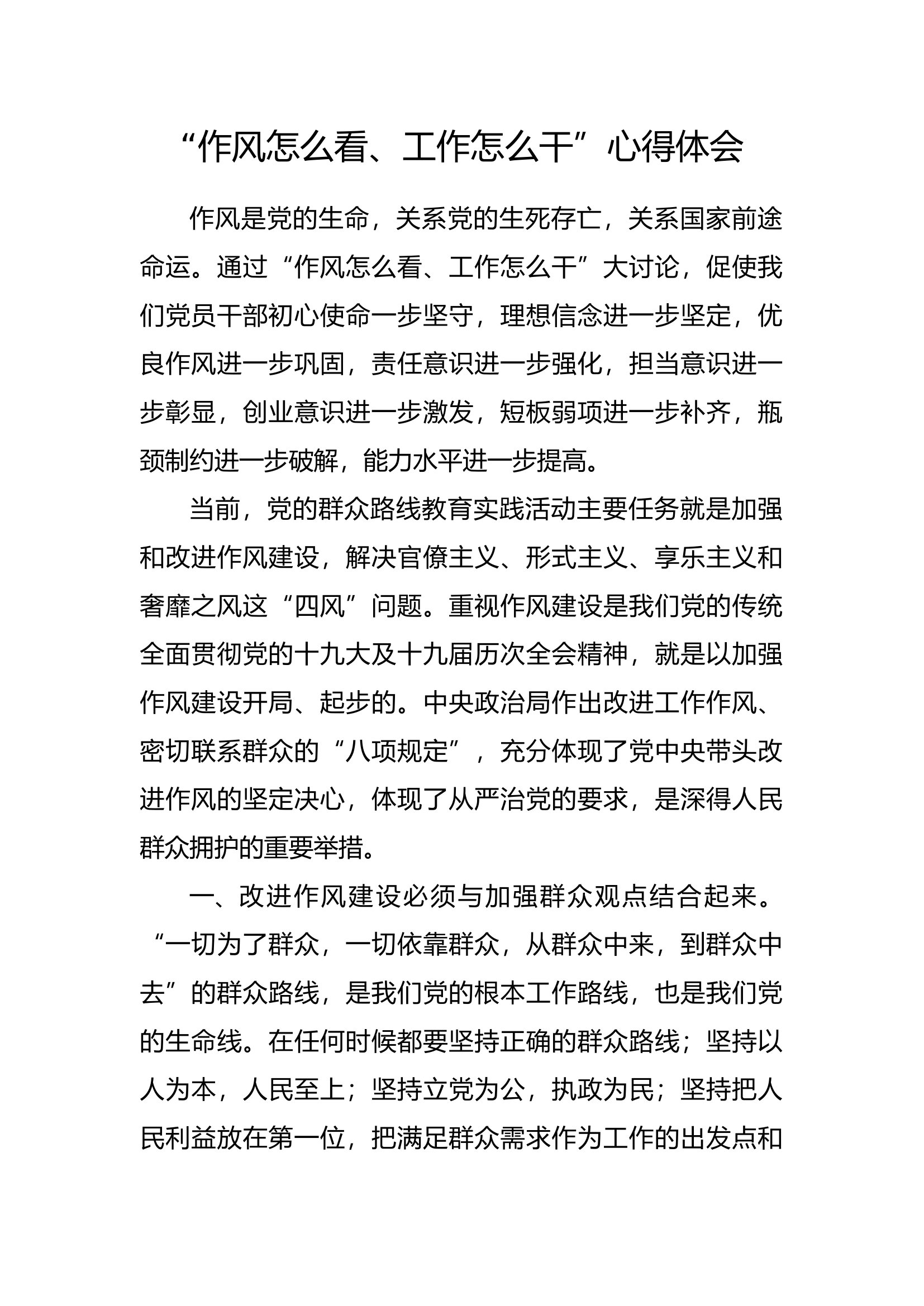 “作风怎么看，工作怎么干”心得体会 (12).docx 第1页