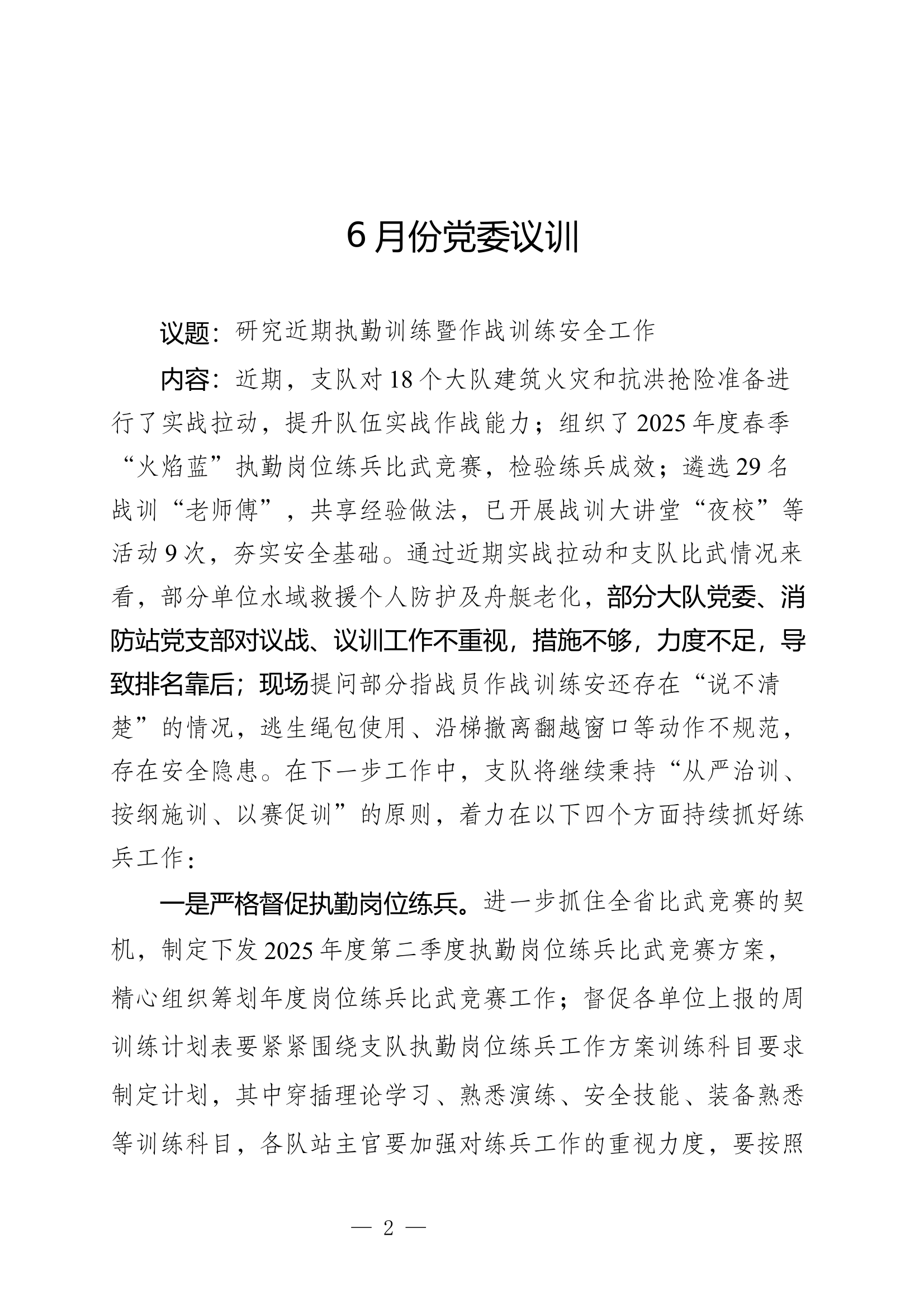 2025年6月份党委议训材料 第2页