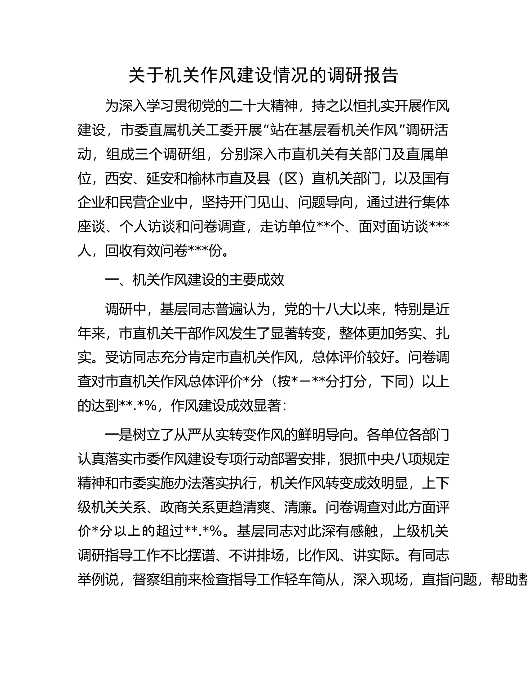 关于机关作风建设情况的调研报告.docx 第1页