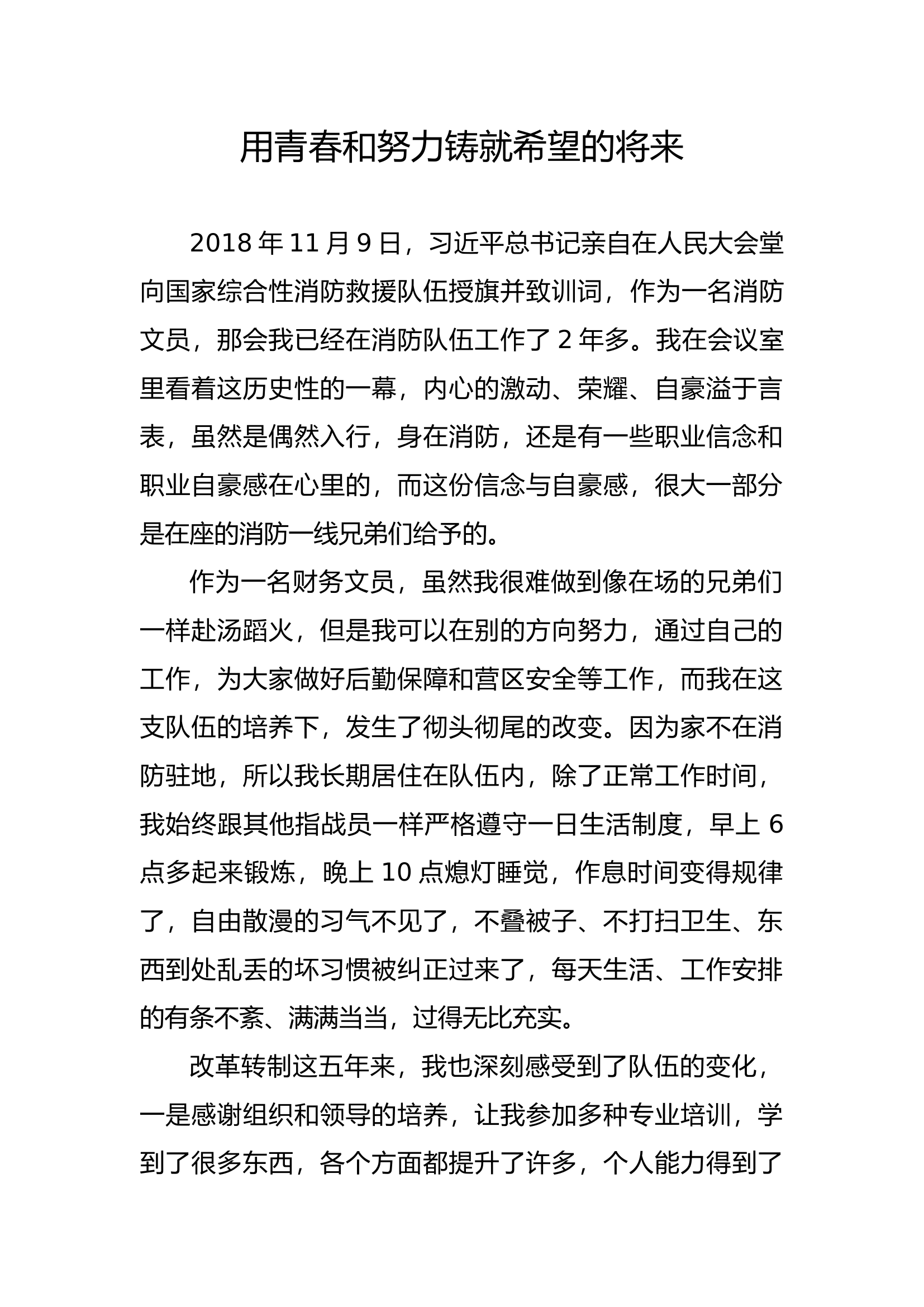 用青春和努力铸就希望的将来（文员演讲稿、事迹材料）.docx 第1页