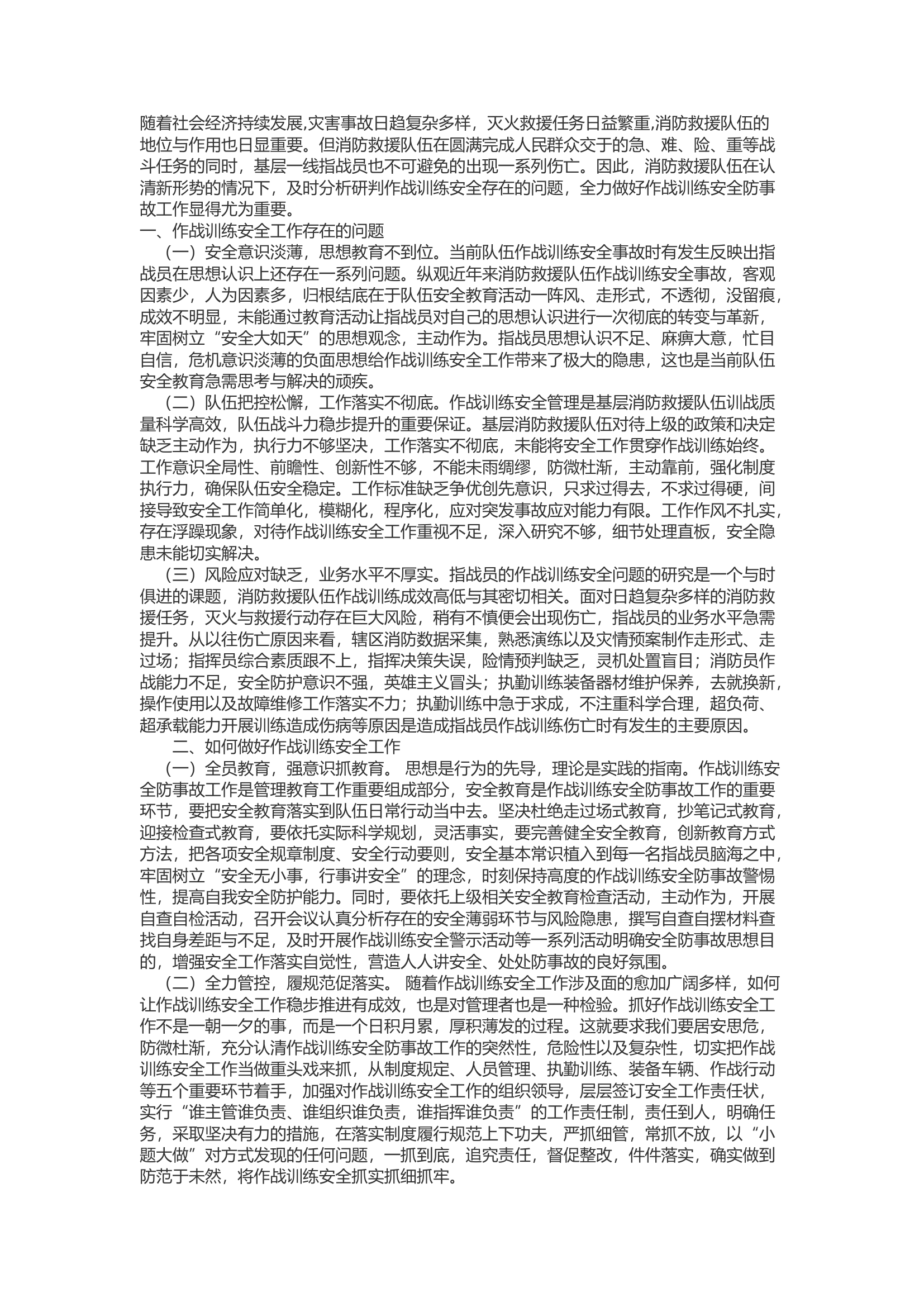精品：b浅谈如何做好作战训练安全防事故工作.docx 第1页