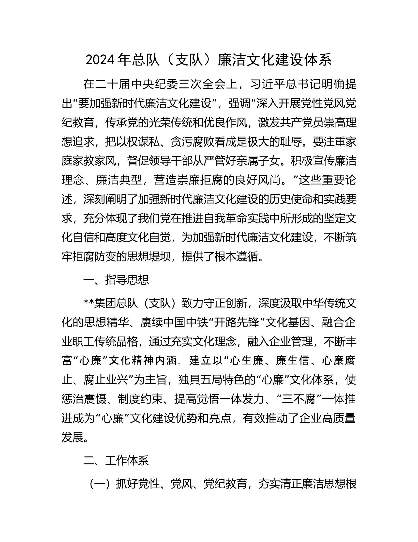 2024年总队（支队）廉洁文化建设体系.docx 第1页
