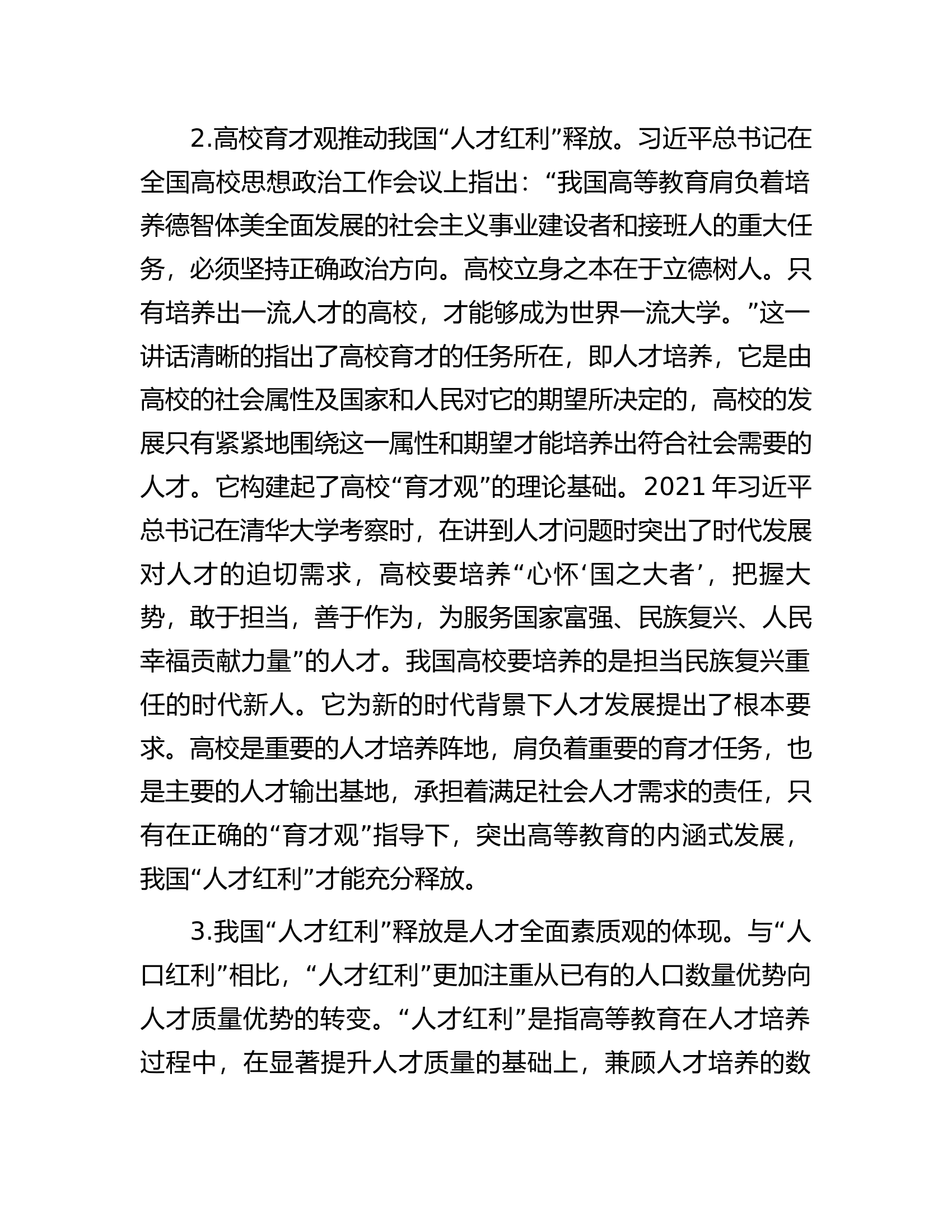 高校党委书记调研报告：关于人才队伍建设和高校育才策略的探索.docx 第2页