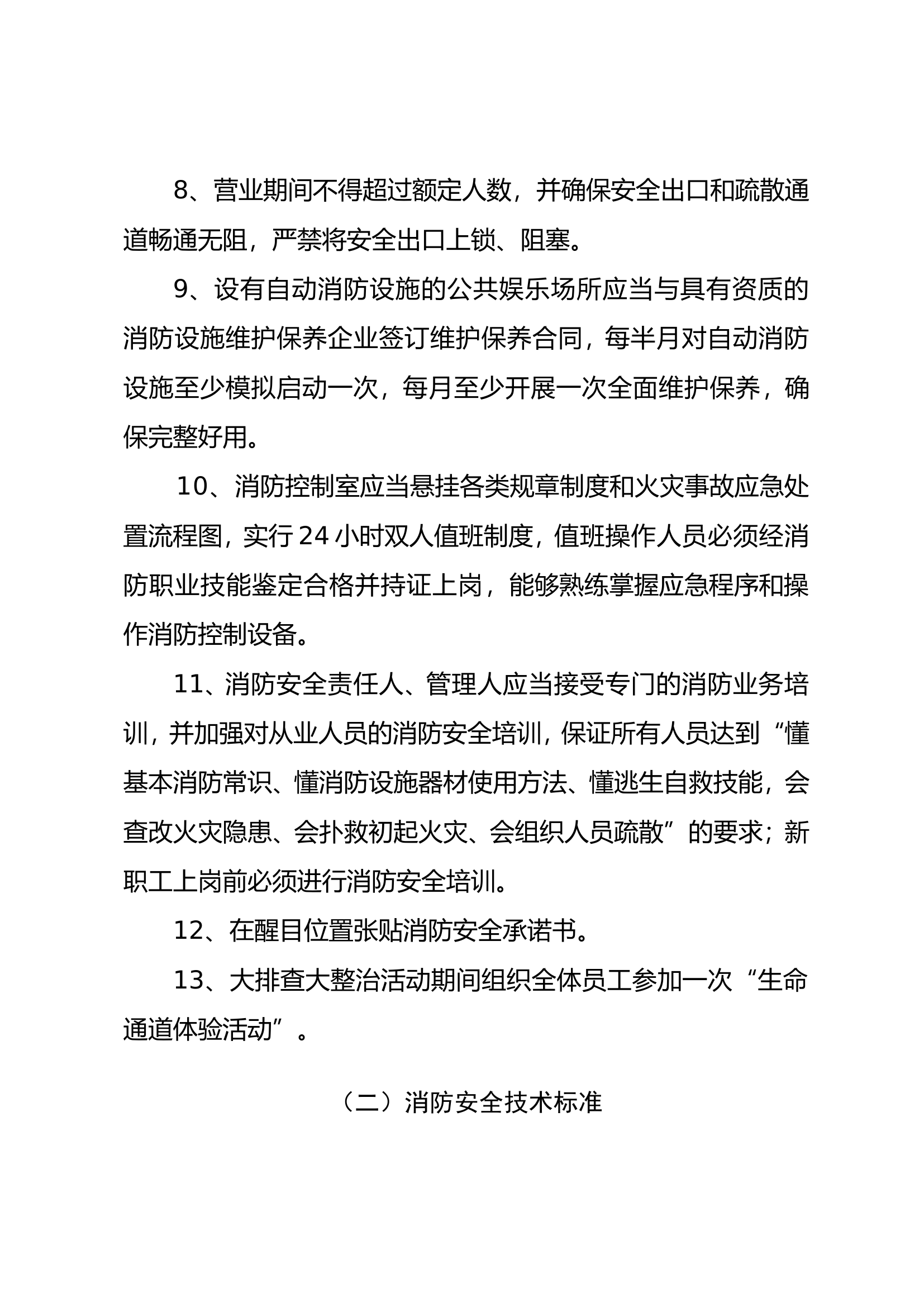 公共娱乐场所消防安全标准.doc 第2页