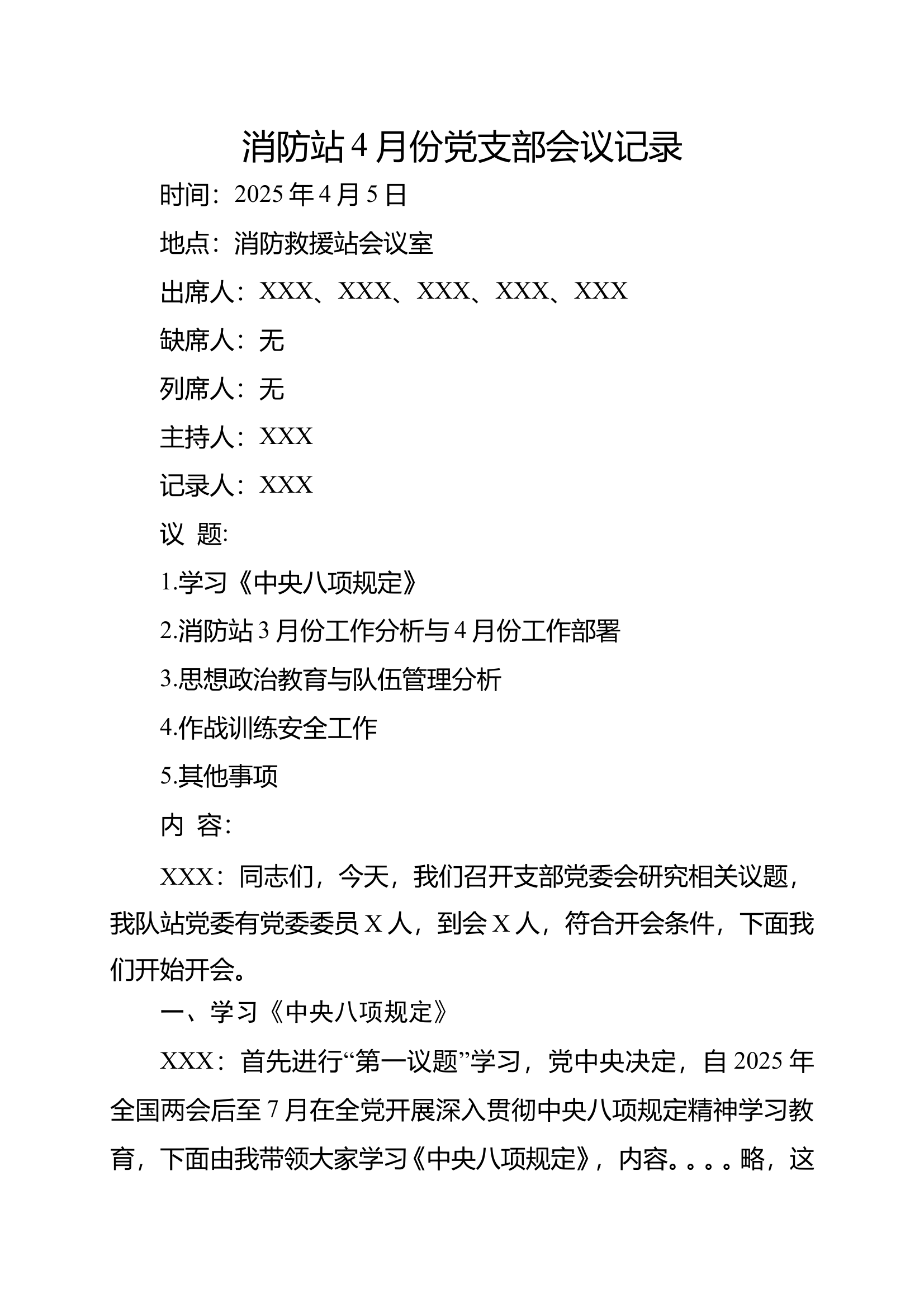 消防站4月份党支部会议记录 第1页