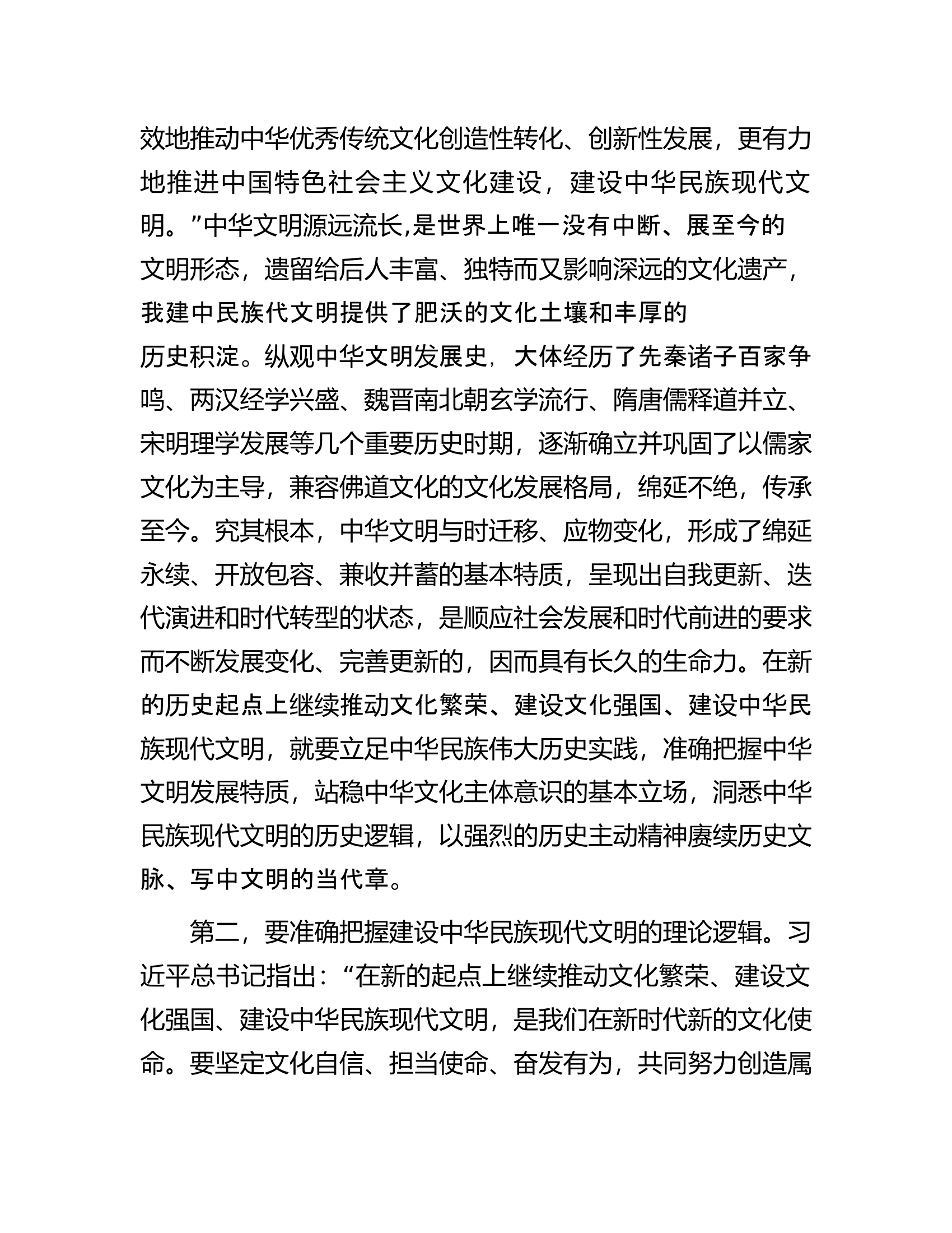 在宣传部理论学习中心组勇担建设中华民族现代文明使命专题研讨交流会上的发言.docx 第2页