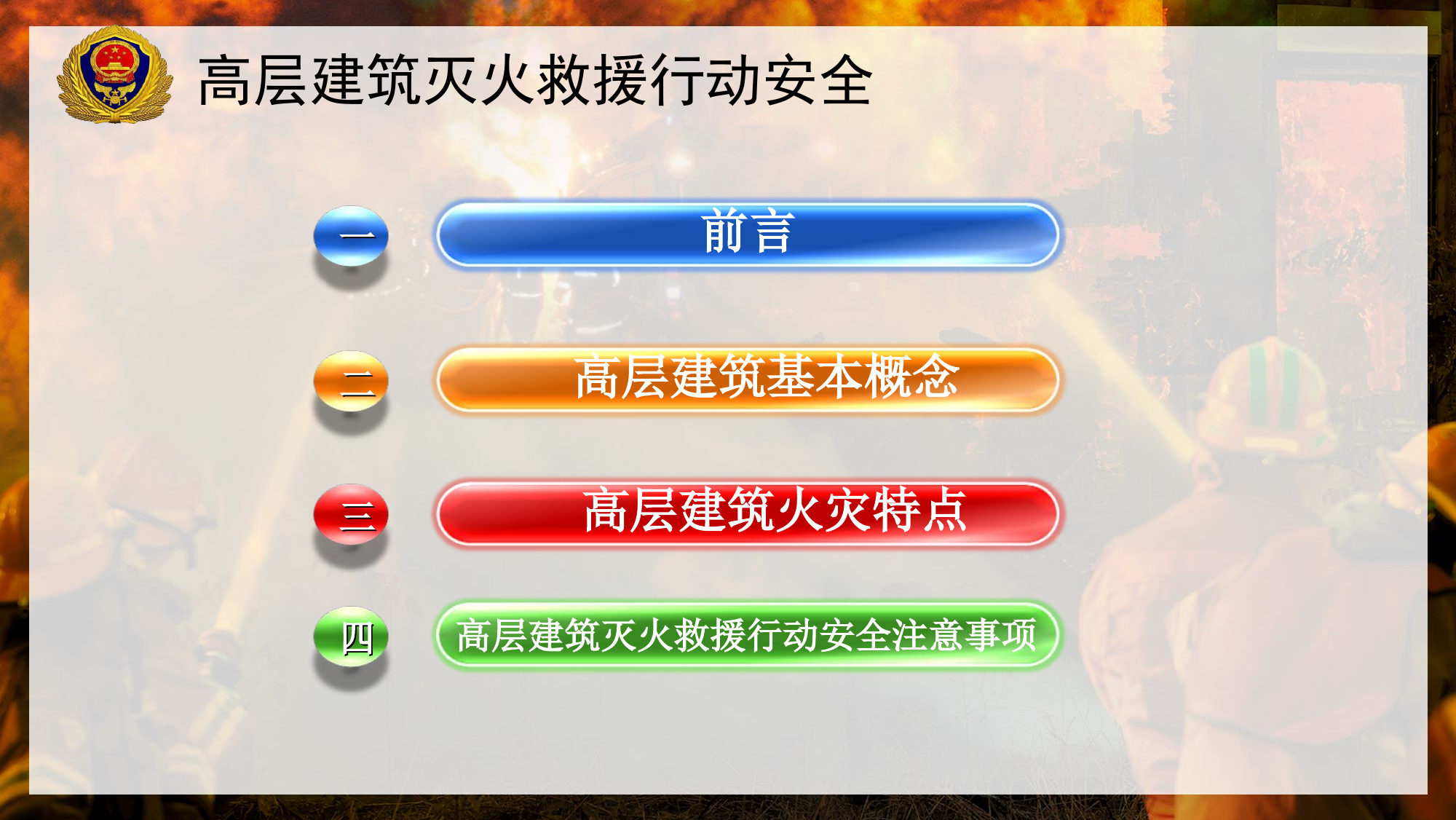 高层建筑灭火救援行动安全.ppt 第2页