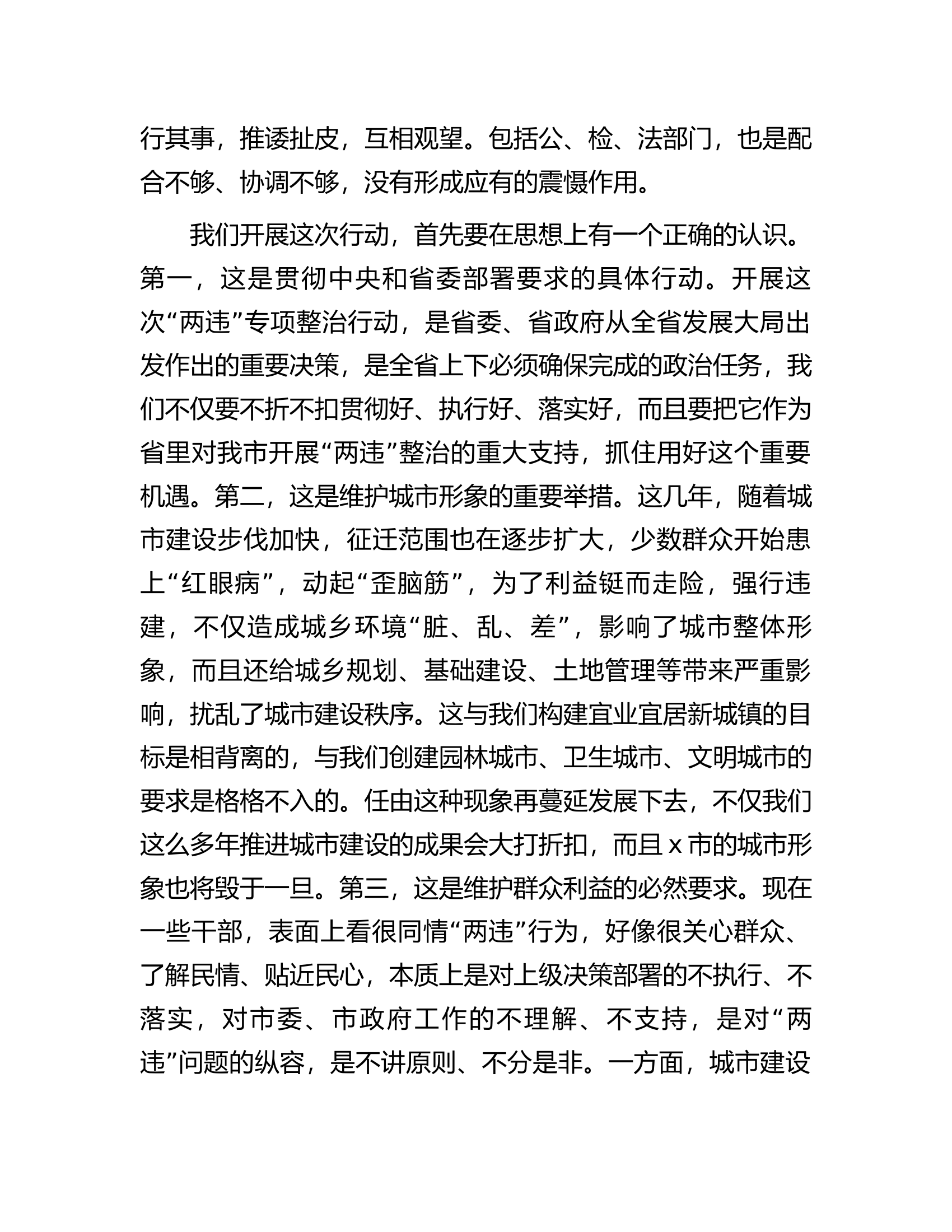 在全市&ldquo;两违&rdquo;综合治理专项行动部署会上的讲话.docx 第2页