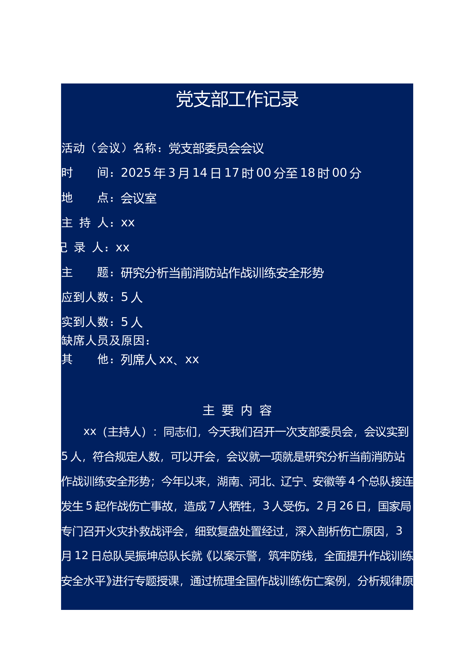 支部会议：研究分析当前消防站作战训练安全形势 第1页