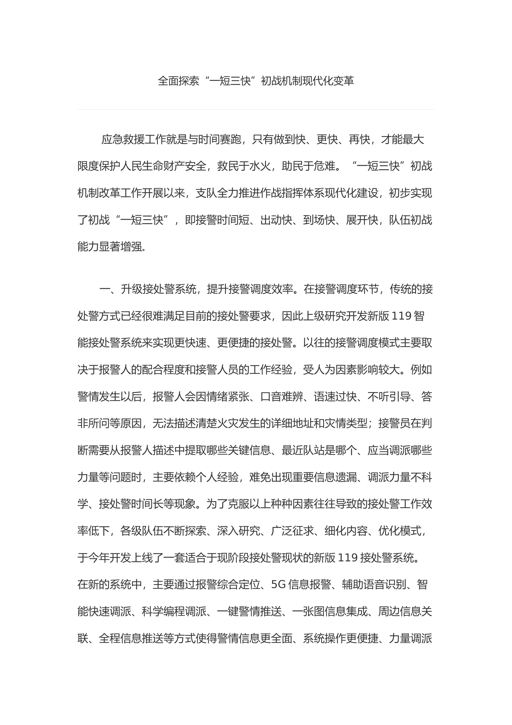 全面探索&ldquo;一短三快&rdquo;初战机制现代化变革.docx 第1页