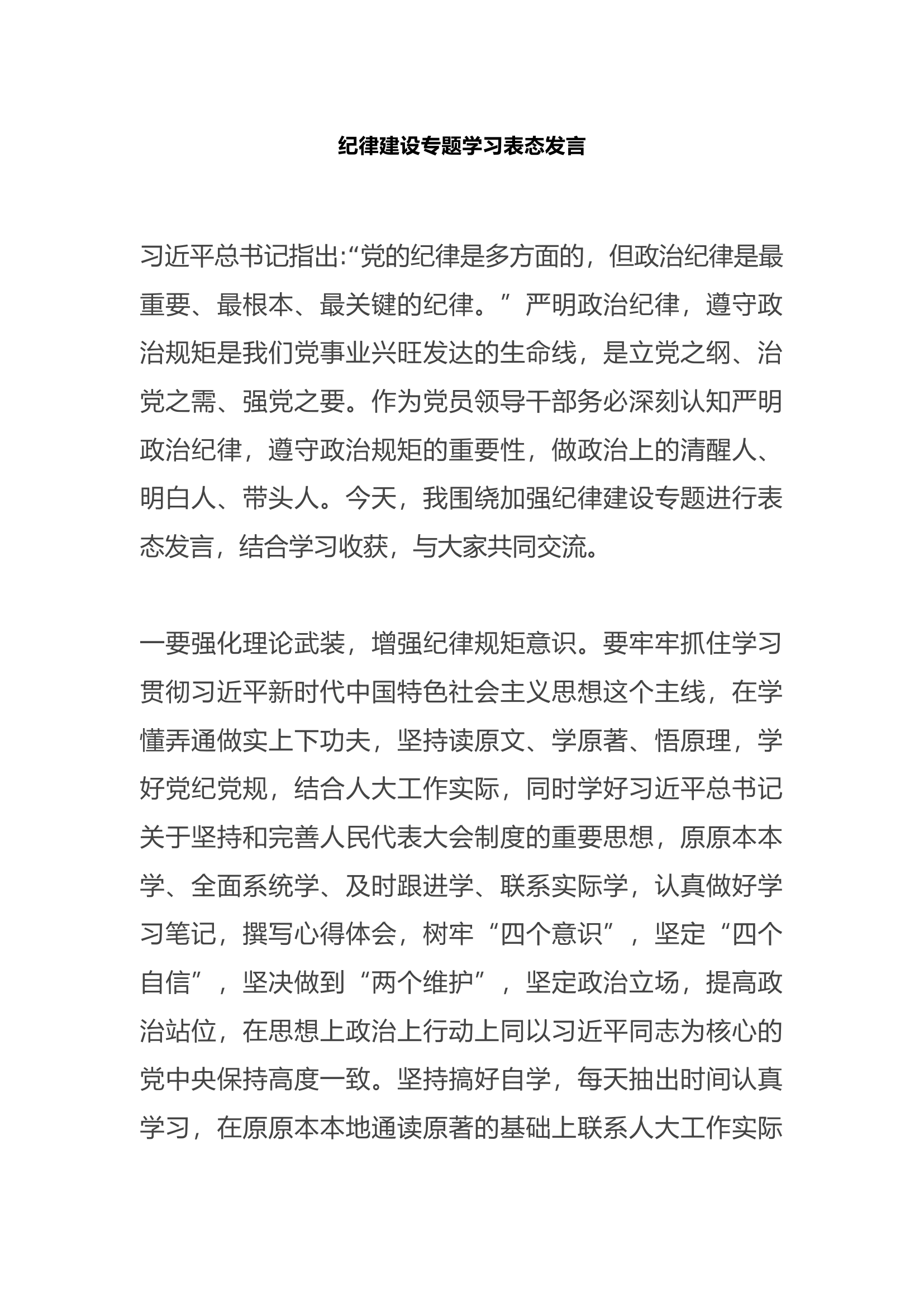 纪律建设专题学习表态发言.docx 第1页