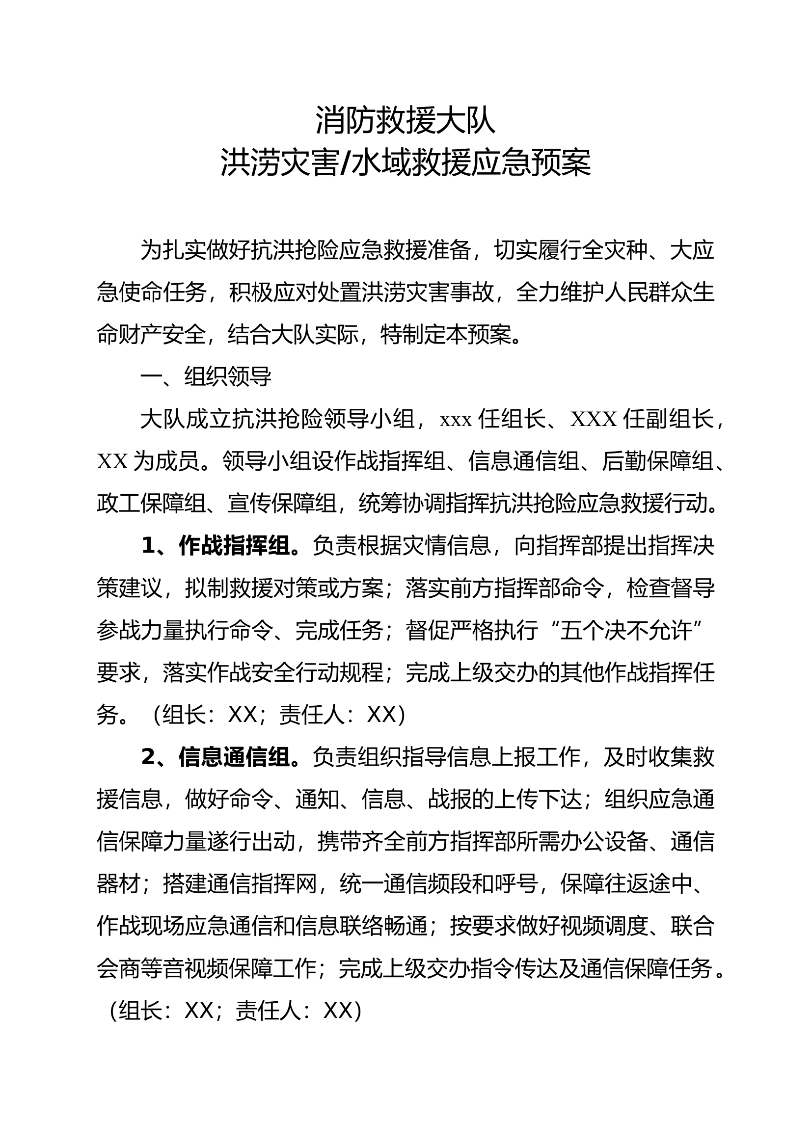 大队抗洪抢险预案 第1页