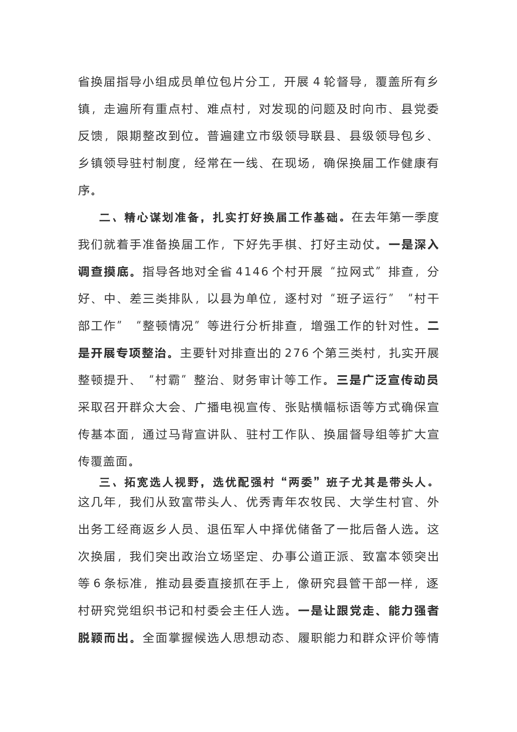 【工作总结】关于抓好村&ldquo;两委&rdquo;换届的工作总结.docx 第2页