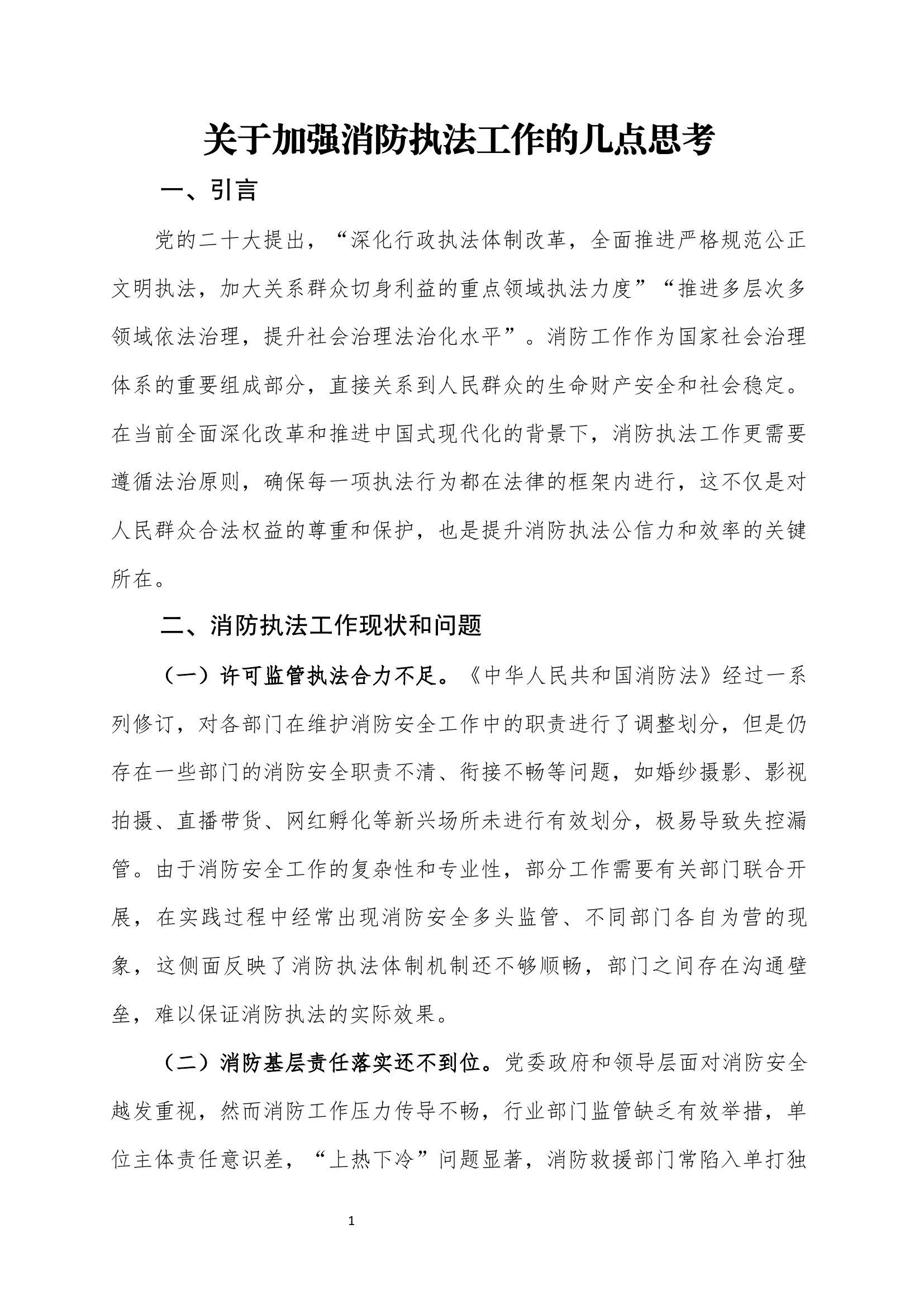 关于加强消防执法工作的几点思考.docx 第1页