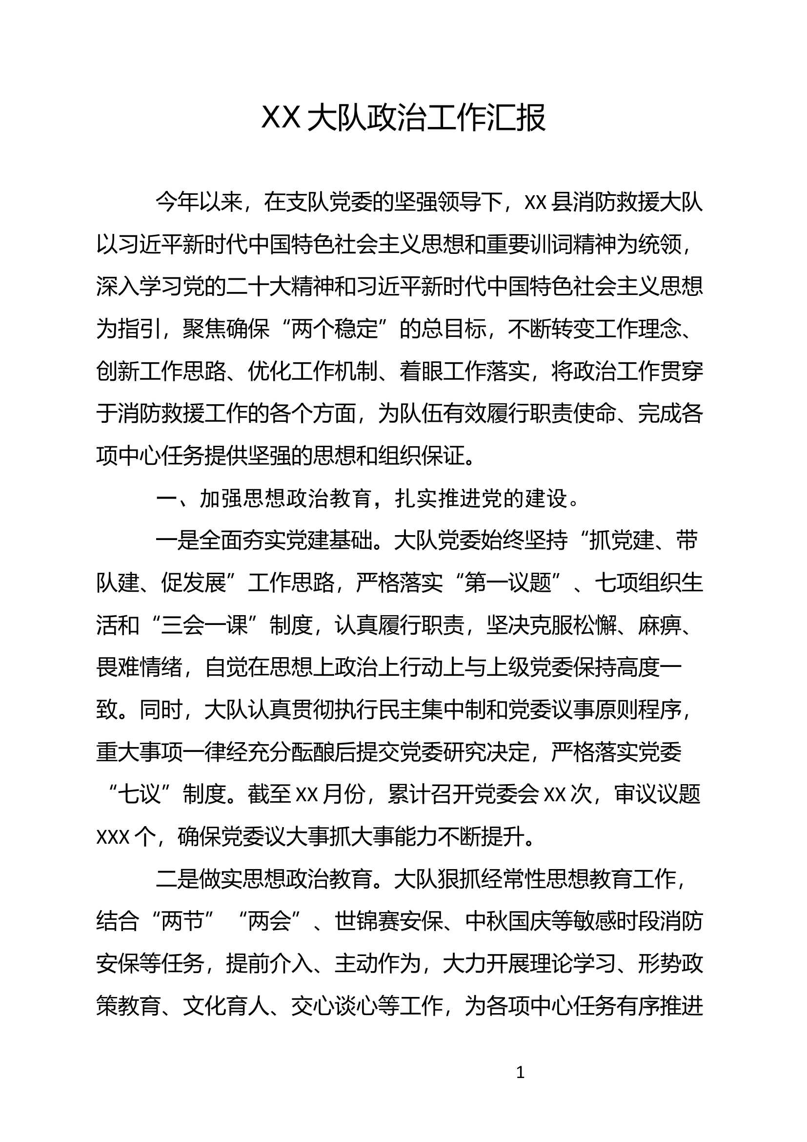 XX大队2024年政治工作汇报.docx 第1页