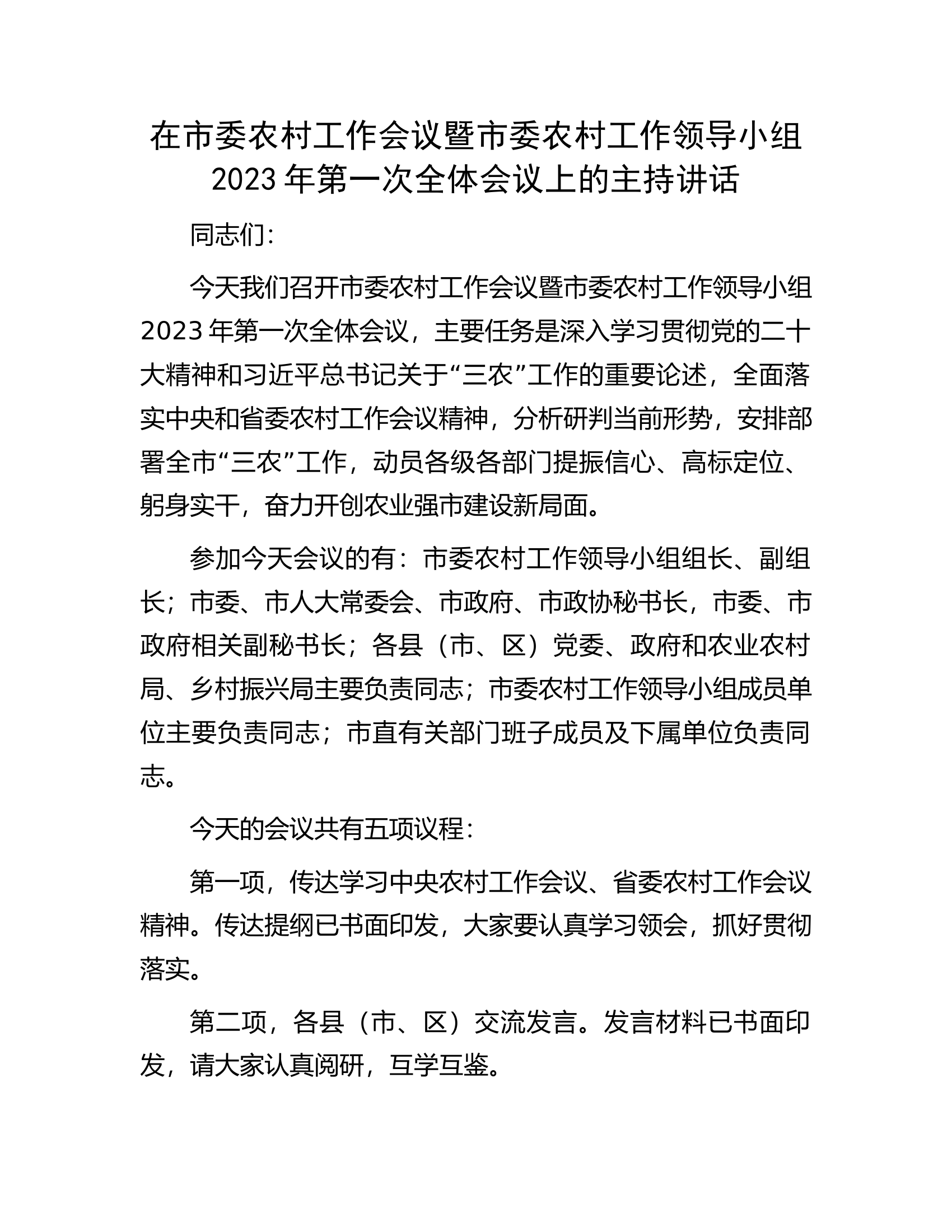 在市委农村工作会议暨市委农村工作领导小组2023年第一次全体会议上的主持讲话.docx 第1页