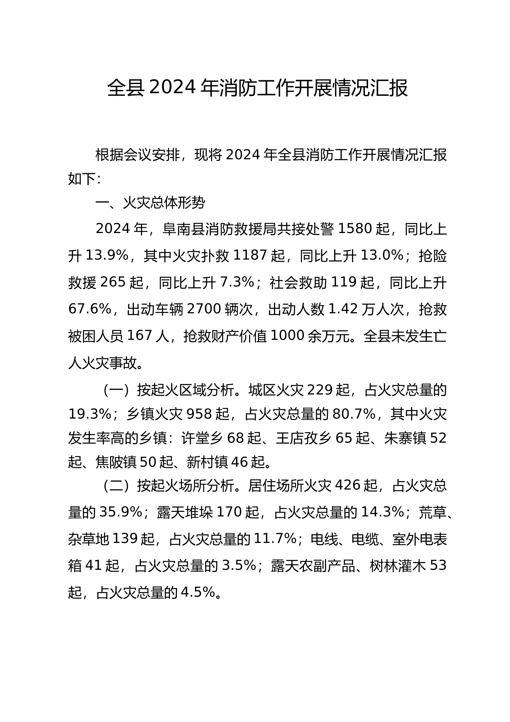 2024年消防工作开展情况汇报doc 第1页
