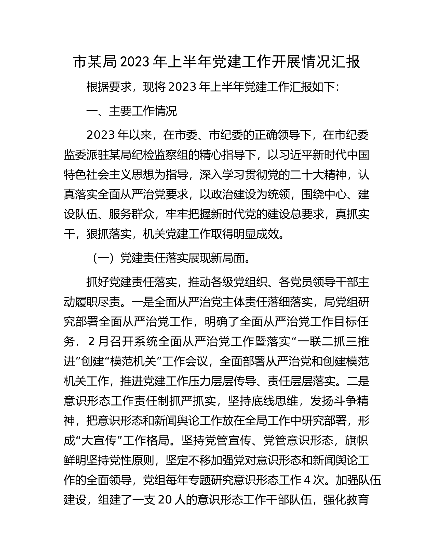 市某局2023年上半年党建工作开展情况汇报.docx 第1页