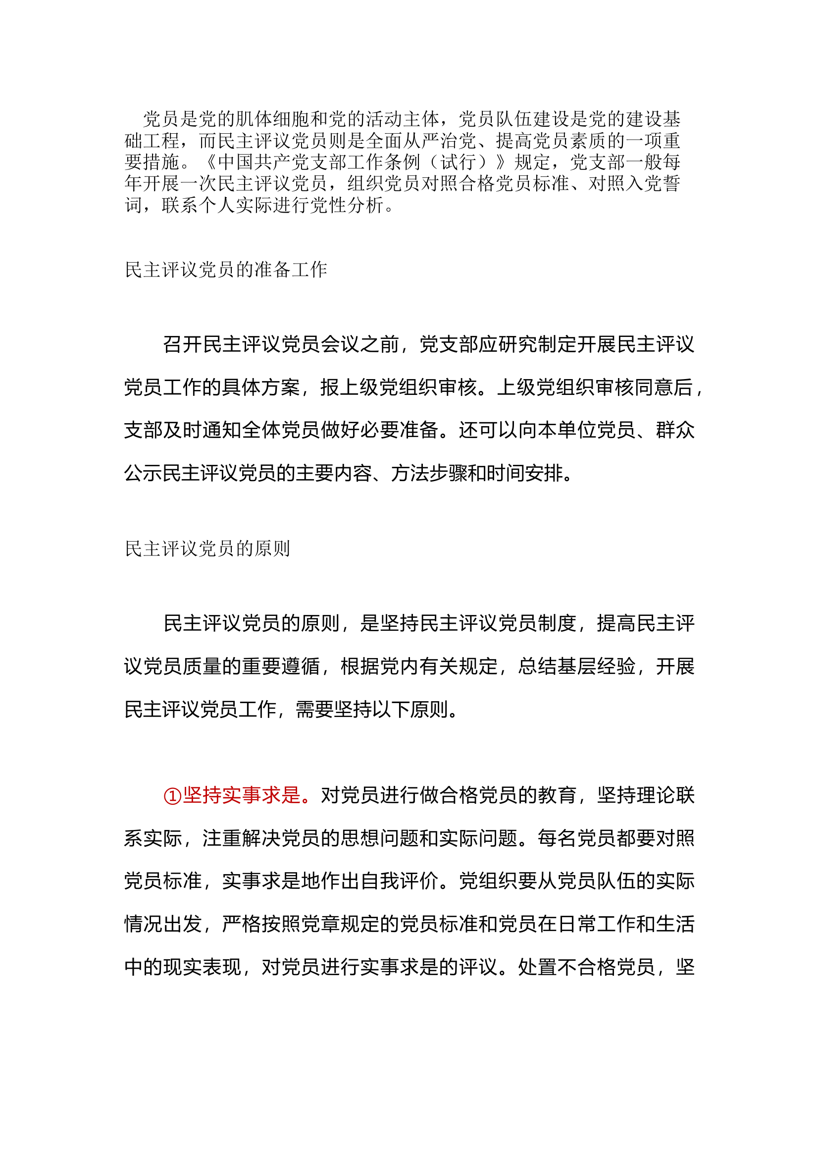 栀夏：党支部如何民主评议党员.docx 第1页