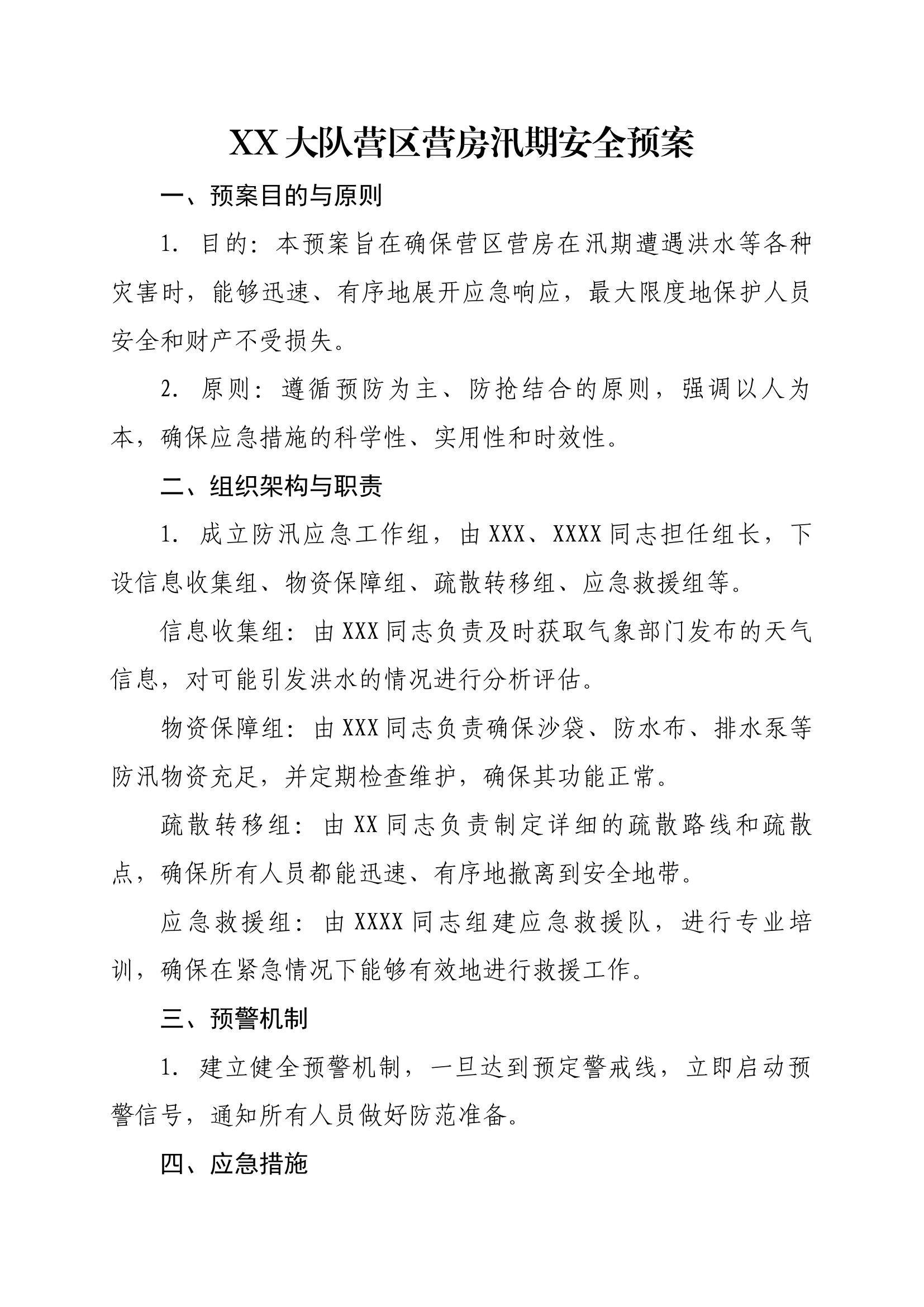 大队营区营房汛期安全预案.docx 第1页