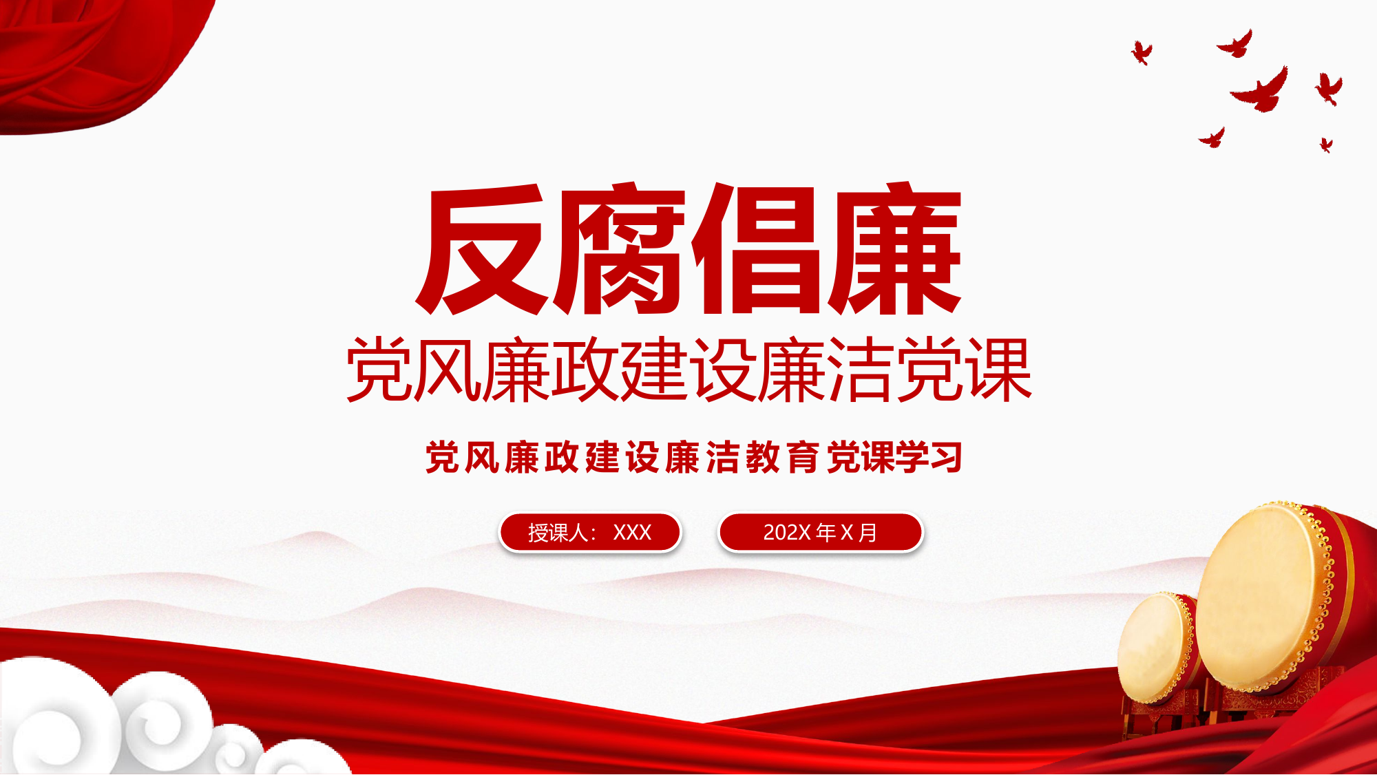 党风廉政教育党课.pptx 第1页