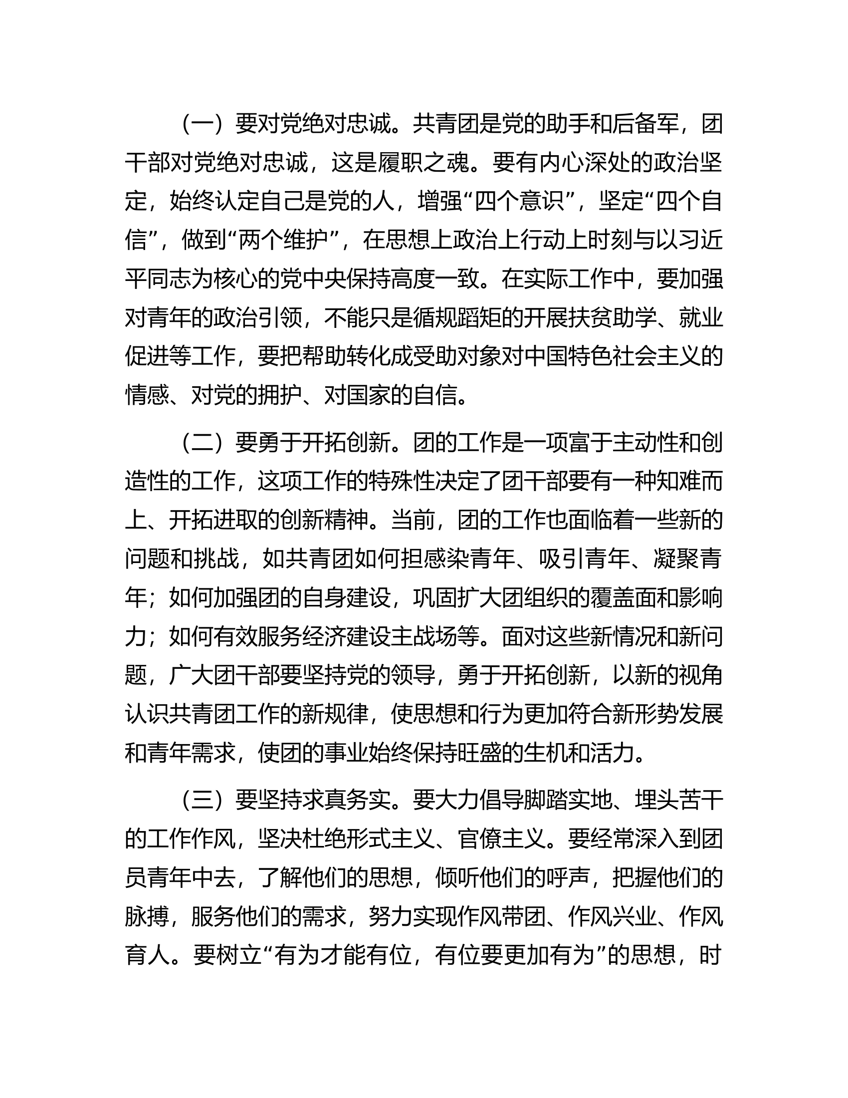 在全县共青团干部专题培训班上的讲话.docx 第2页