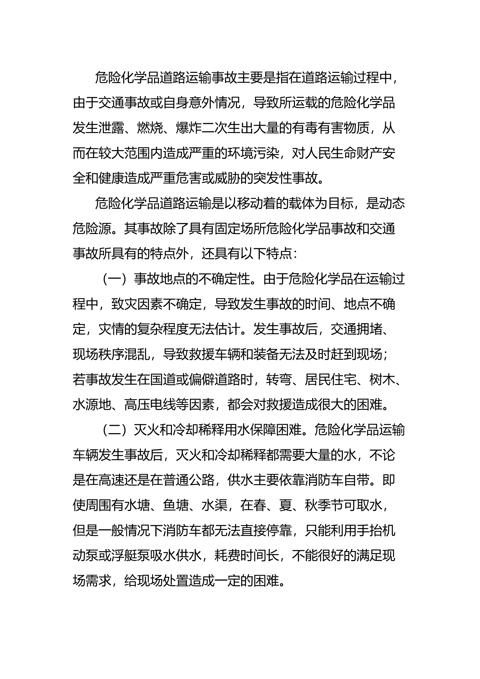 危险化学品道路运输事故处置 第2页