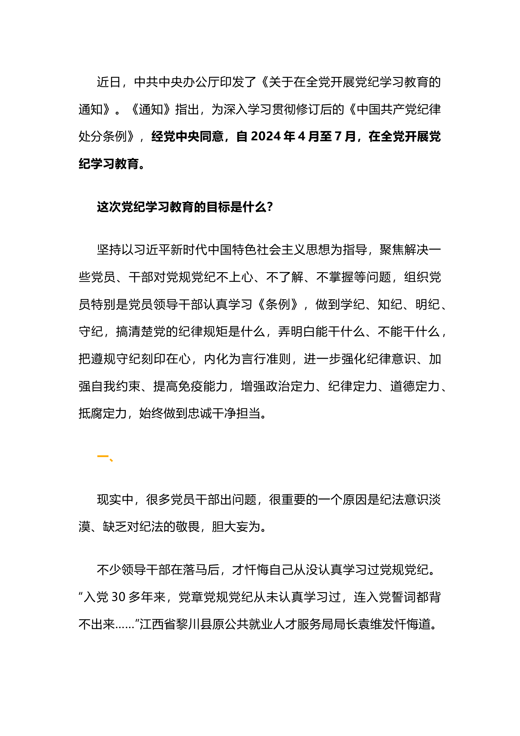 栀夏：党纪学习教育开始了，你学起来了吗？.docx 第1页