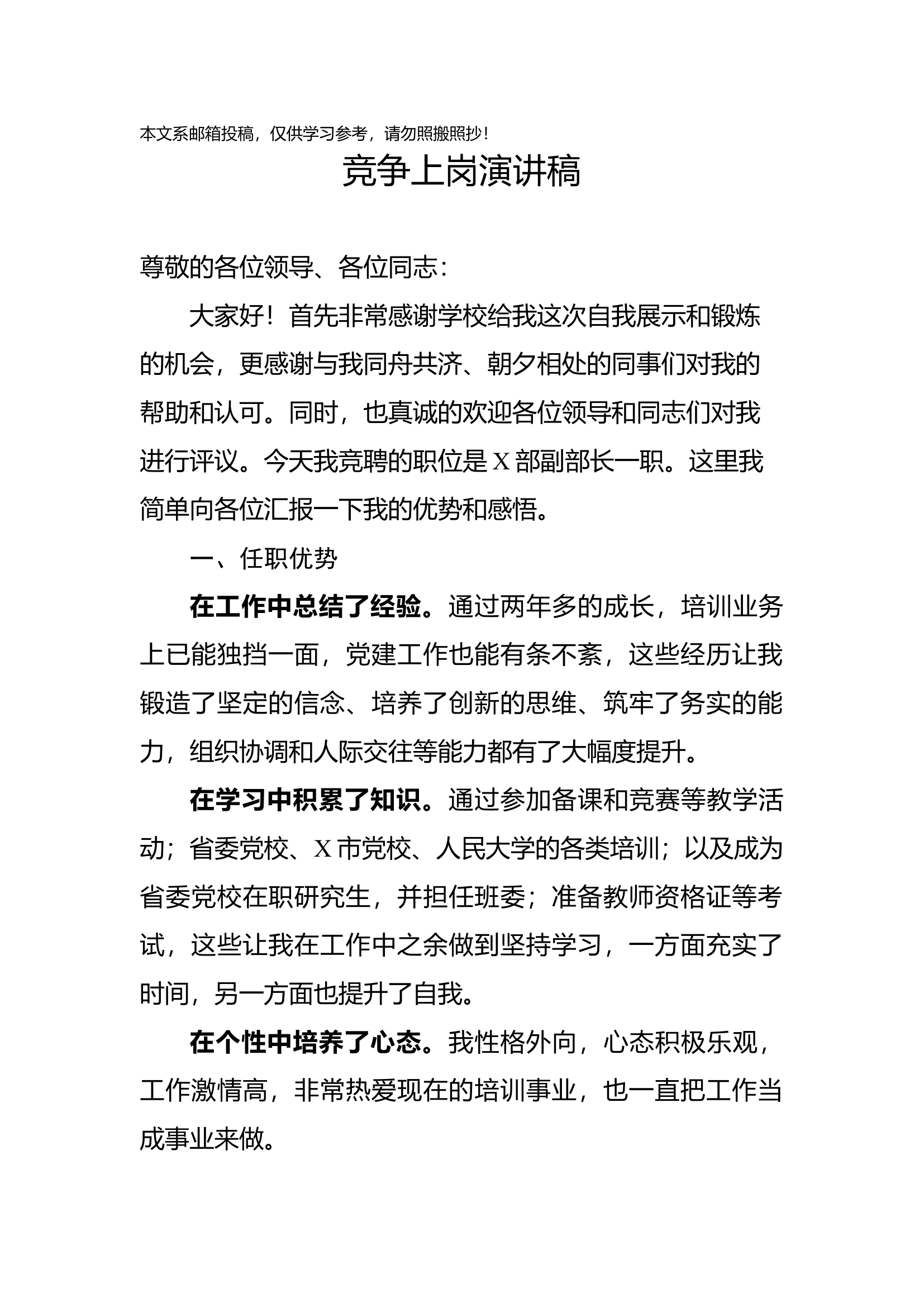 竞争上岗演讲稿（范文）.docx 第1页