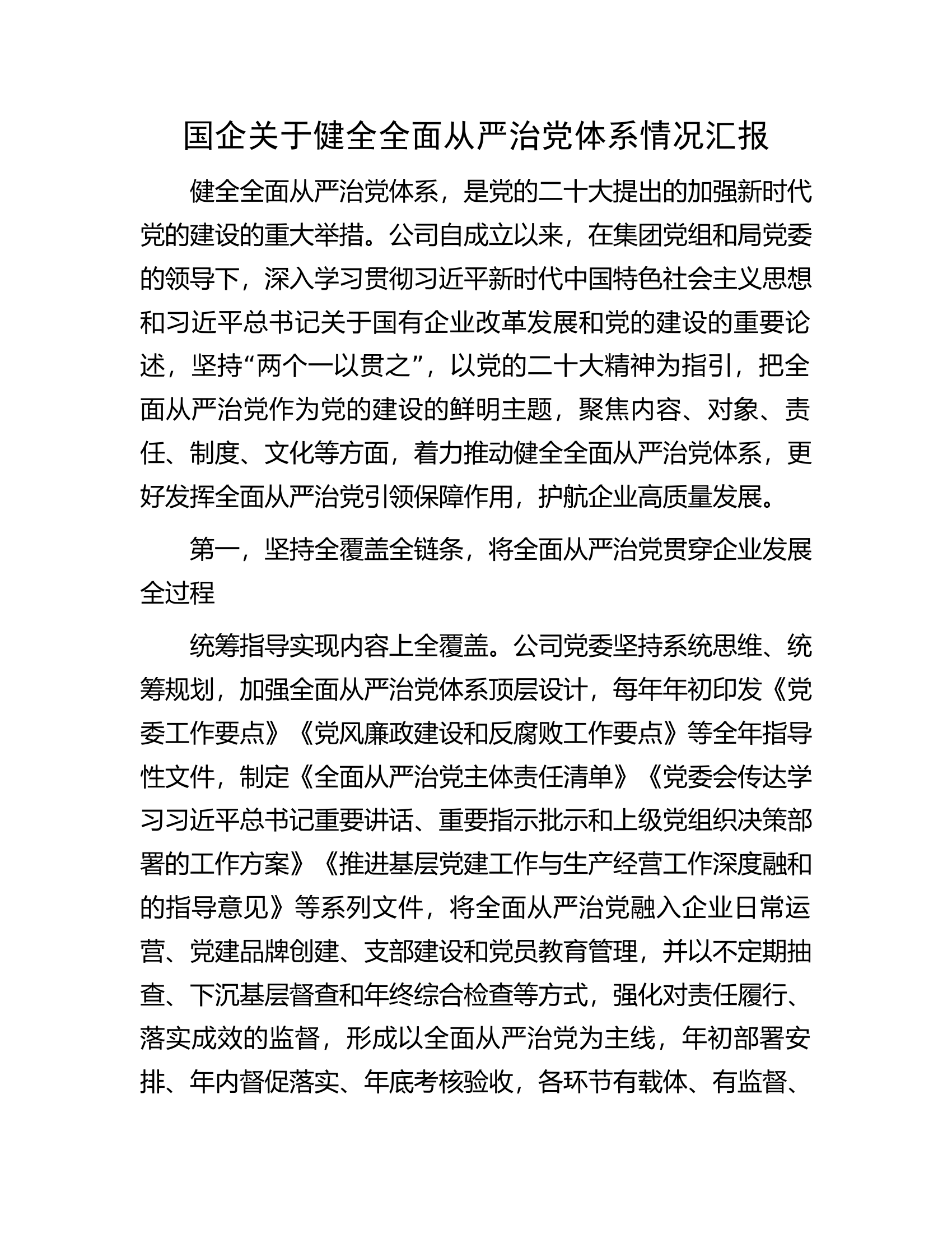国企关于健全全面从严治党体系情况汇报...............docx 第1页