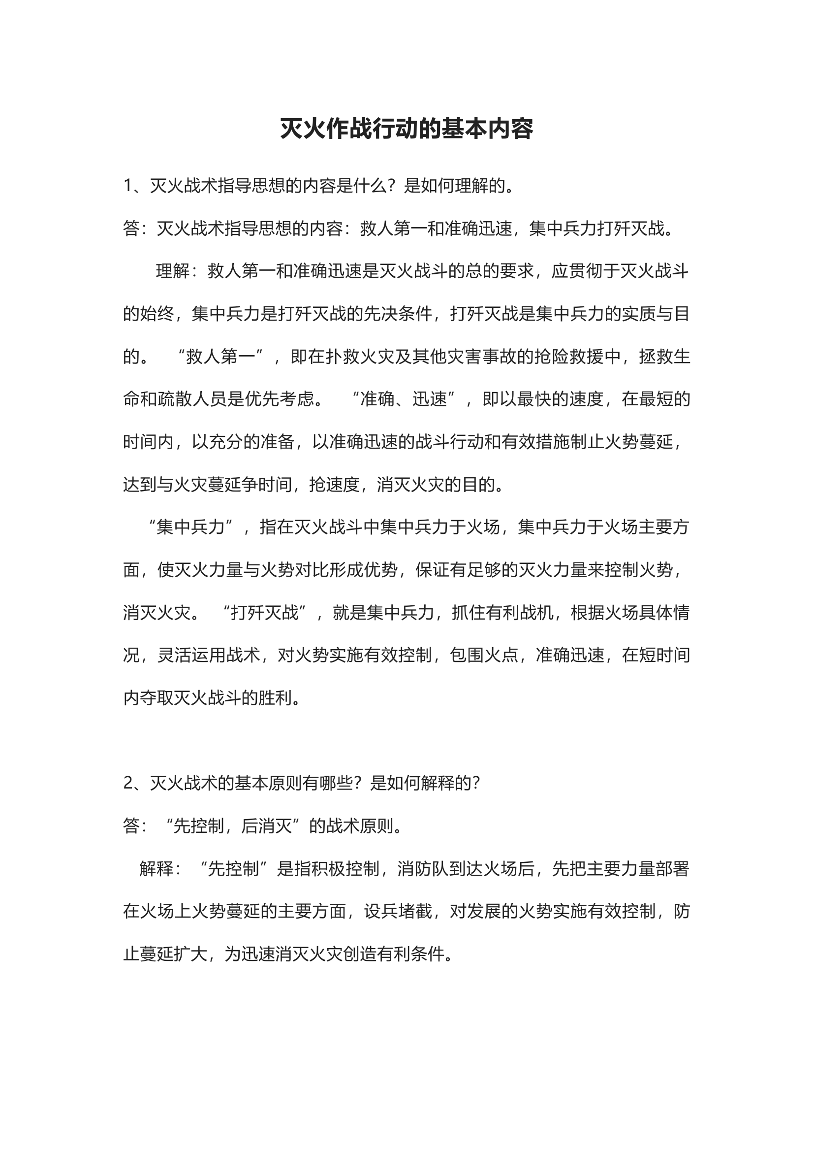 2023年消防灭火作战行动的基本内容.docx 第1页