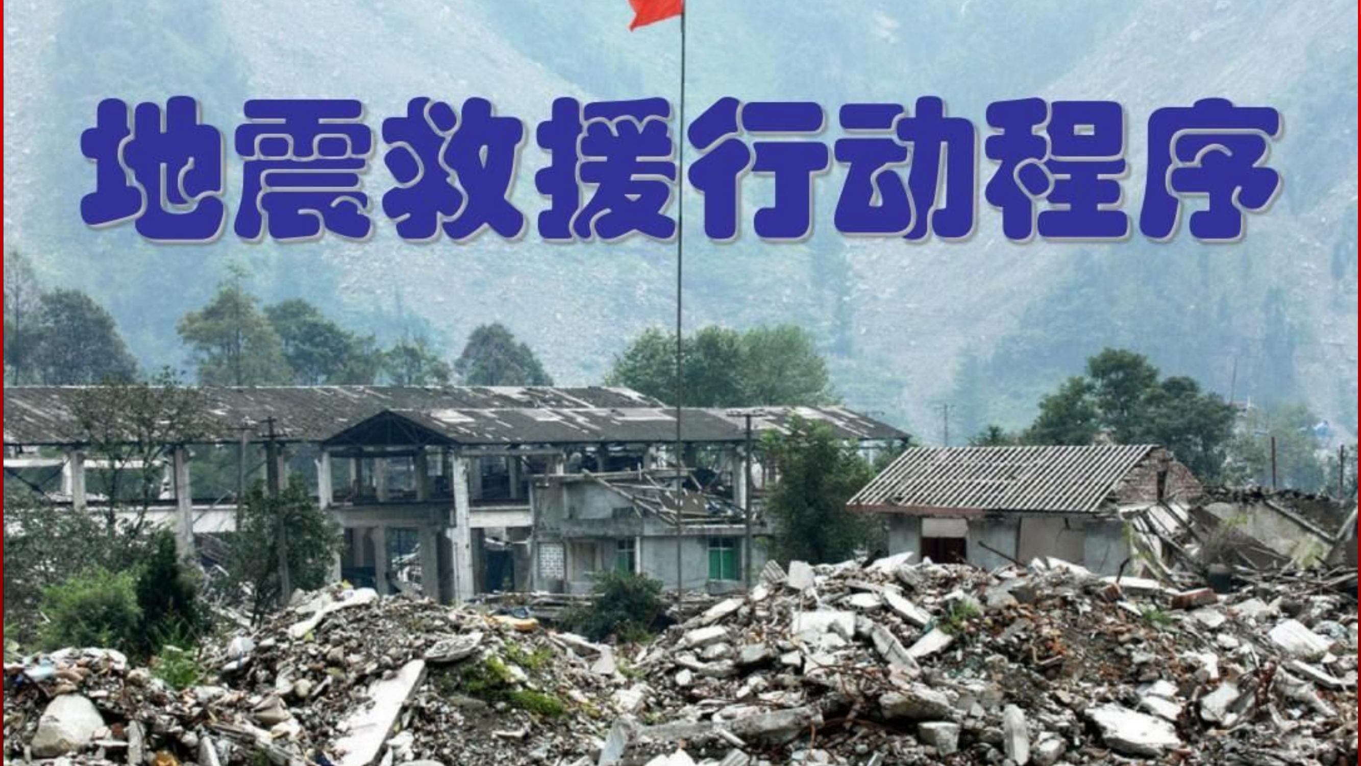 地震救援课件.pptx 第2页