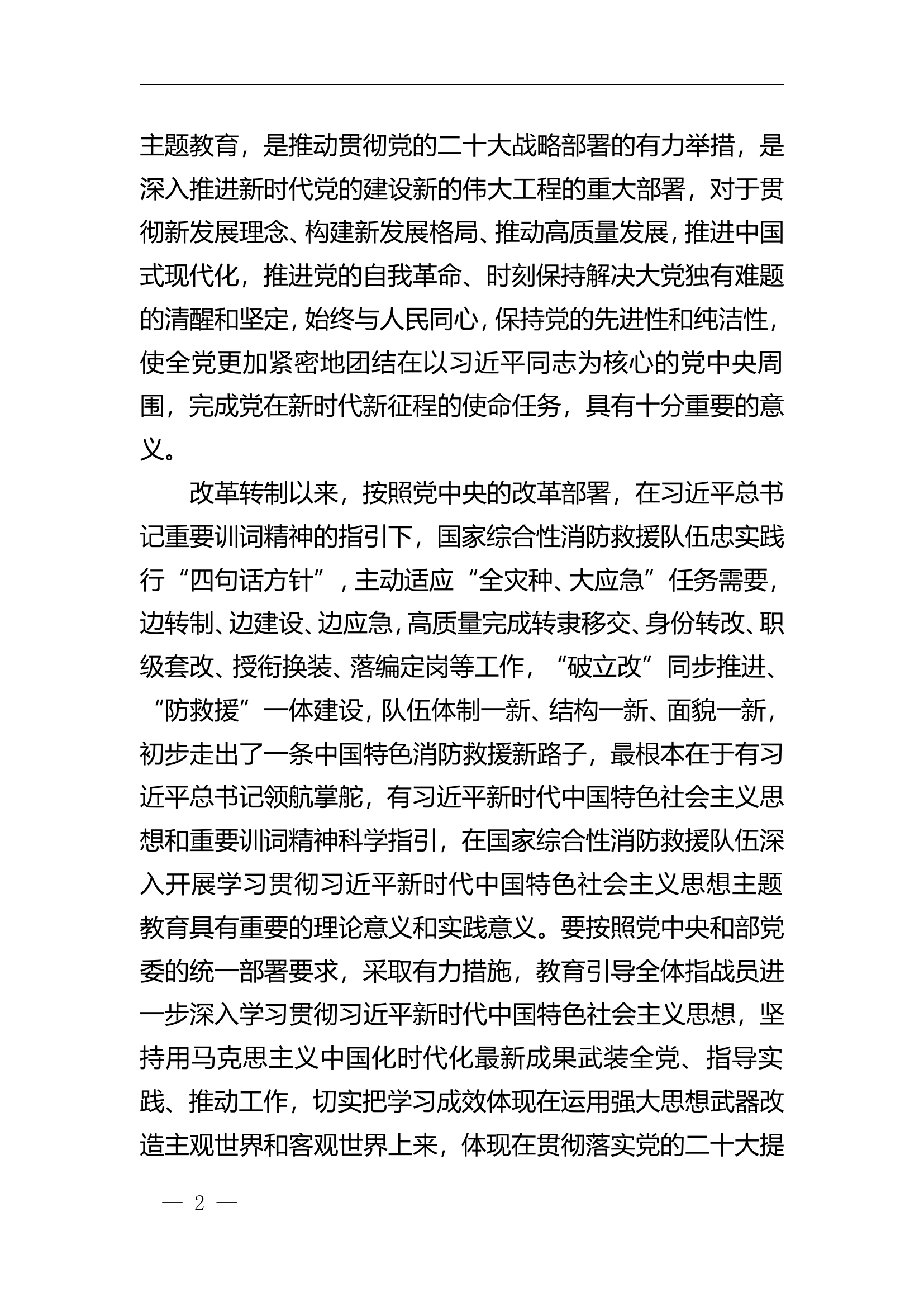 消防站站学习贯彻主题教育实施方案.doc 第2页