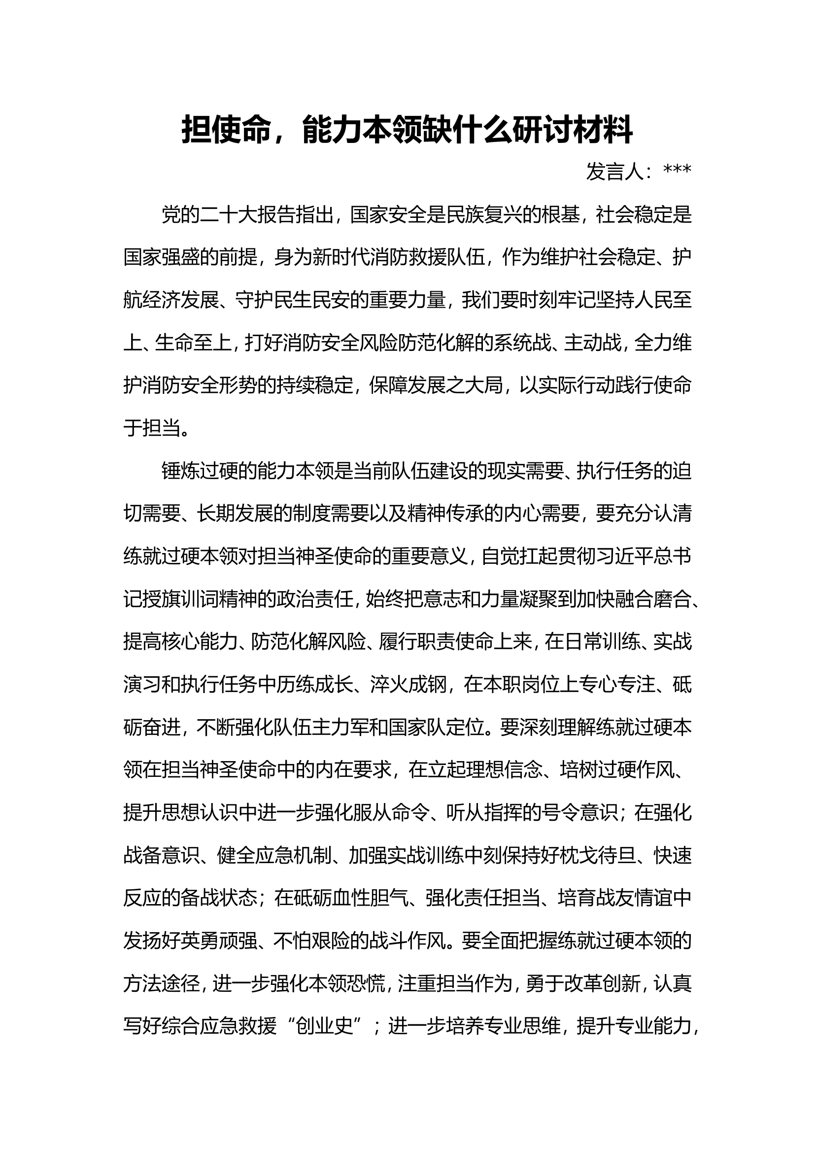 —担使命，能力本领缺什么(1).doc 第1页
