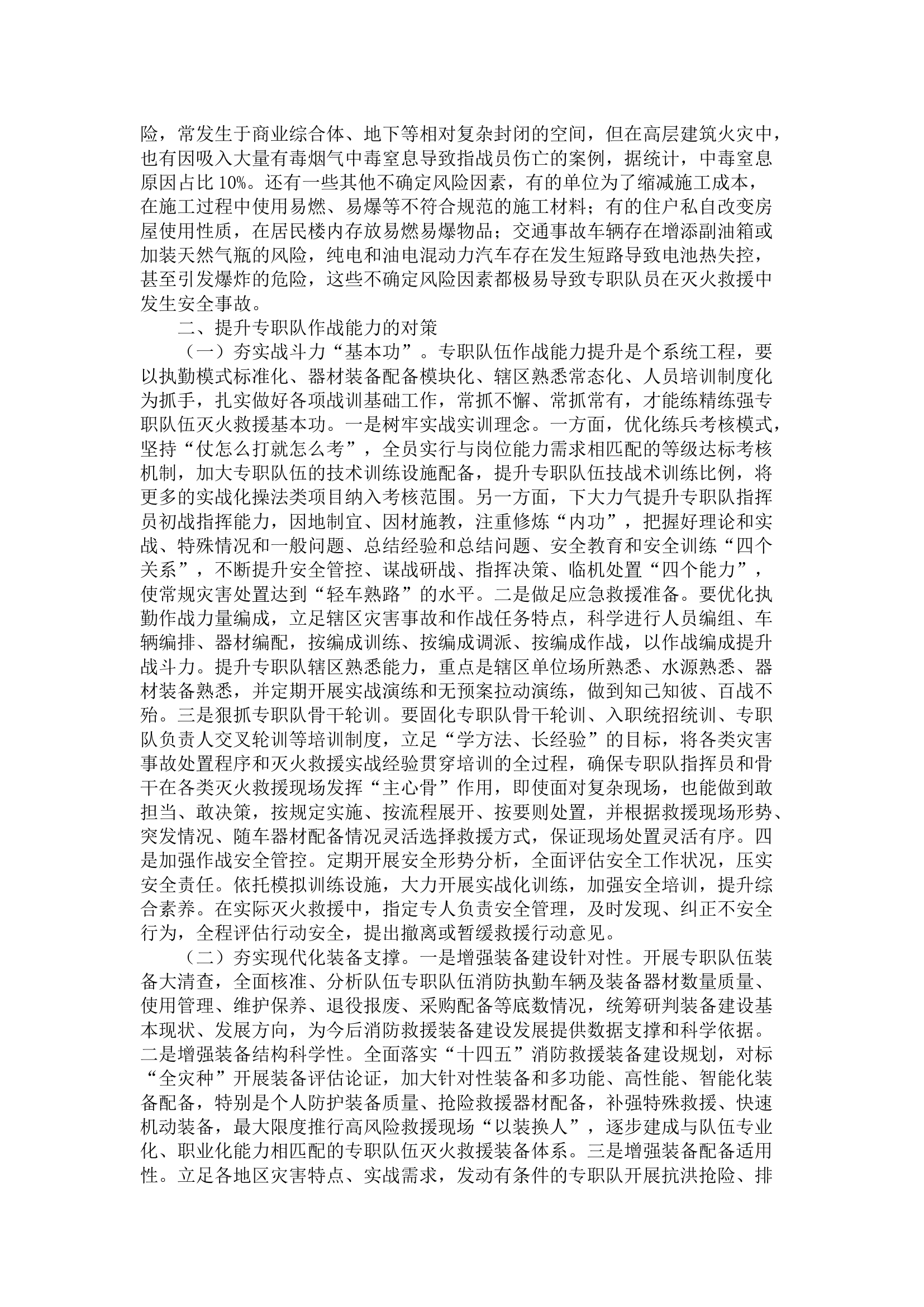 关于专职队作战能力提升的几点思考.docx 第2页