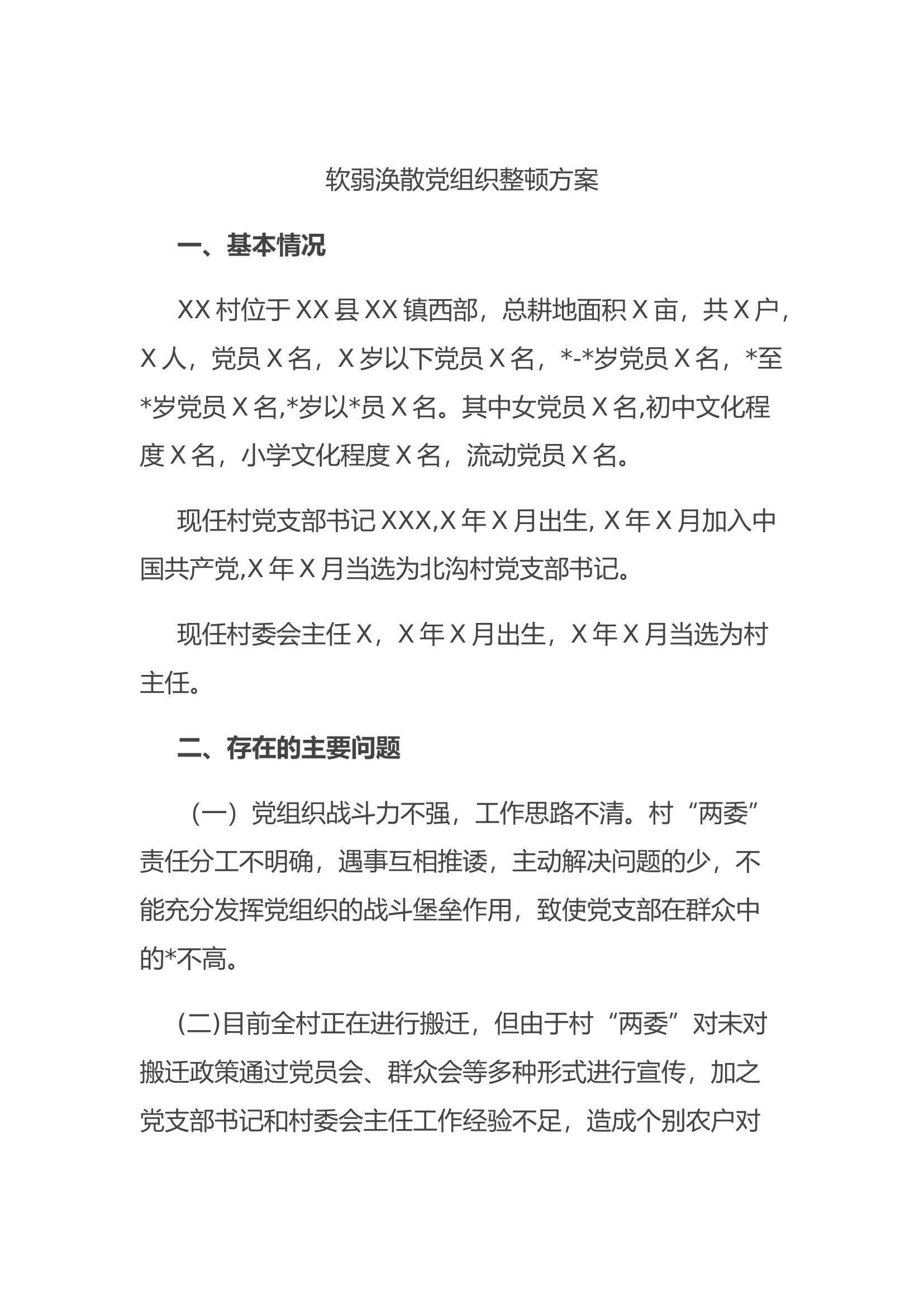 软弱涣散党组织整顿方案.docx 第1页