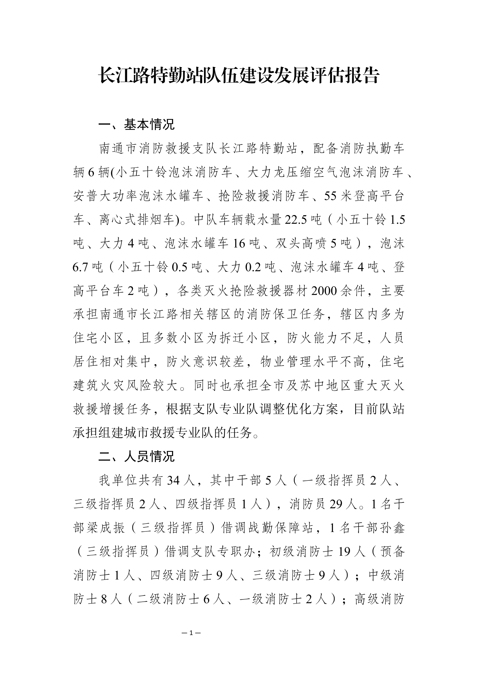 长江路特勤站队伍建设发展评估.docx 第1页