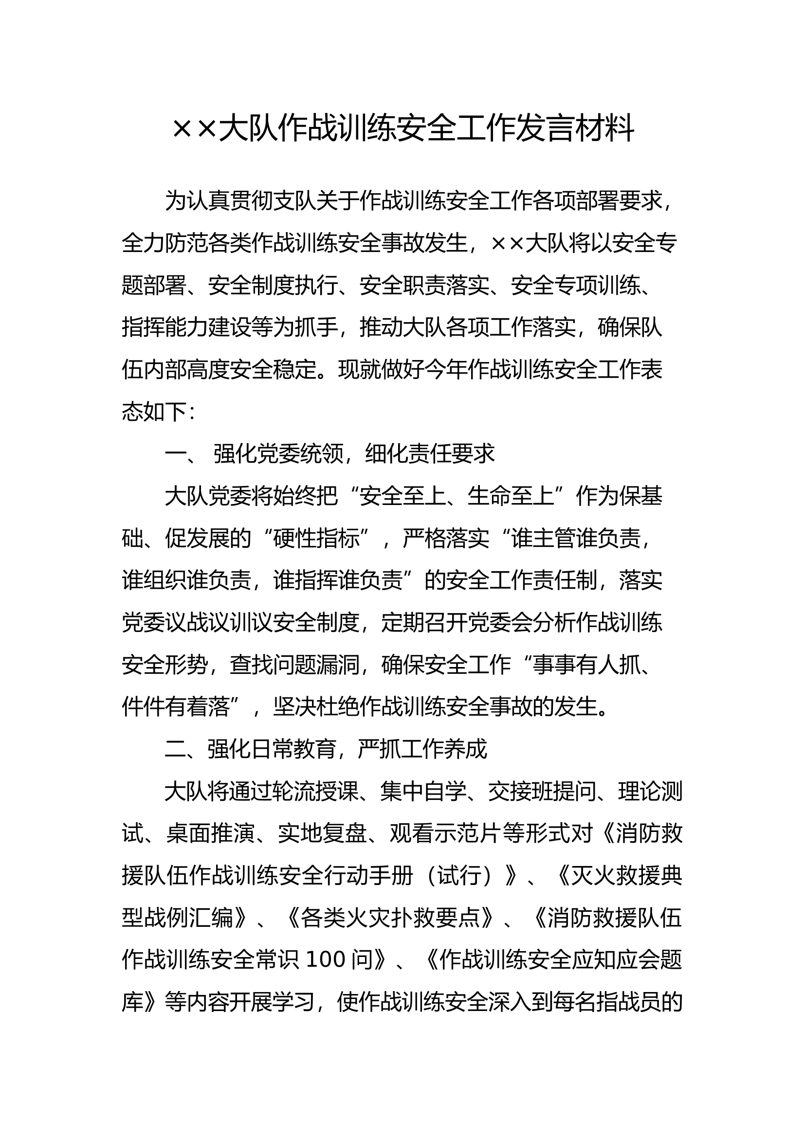 大队作战训练安全工作发言材料(1).docx 第1页