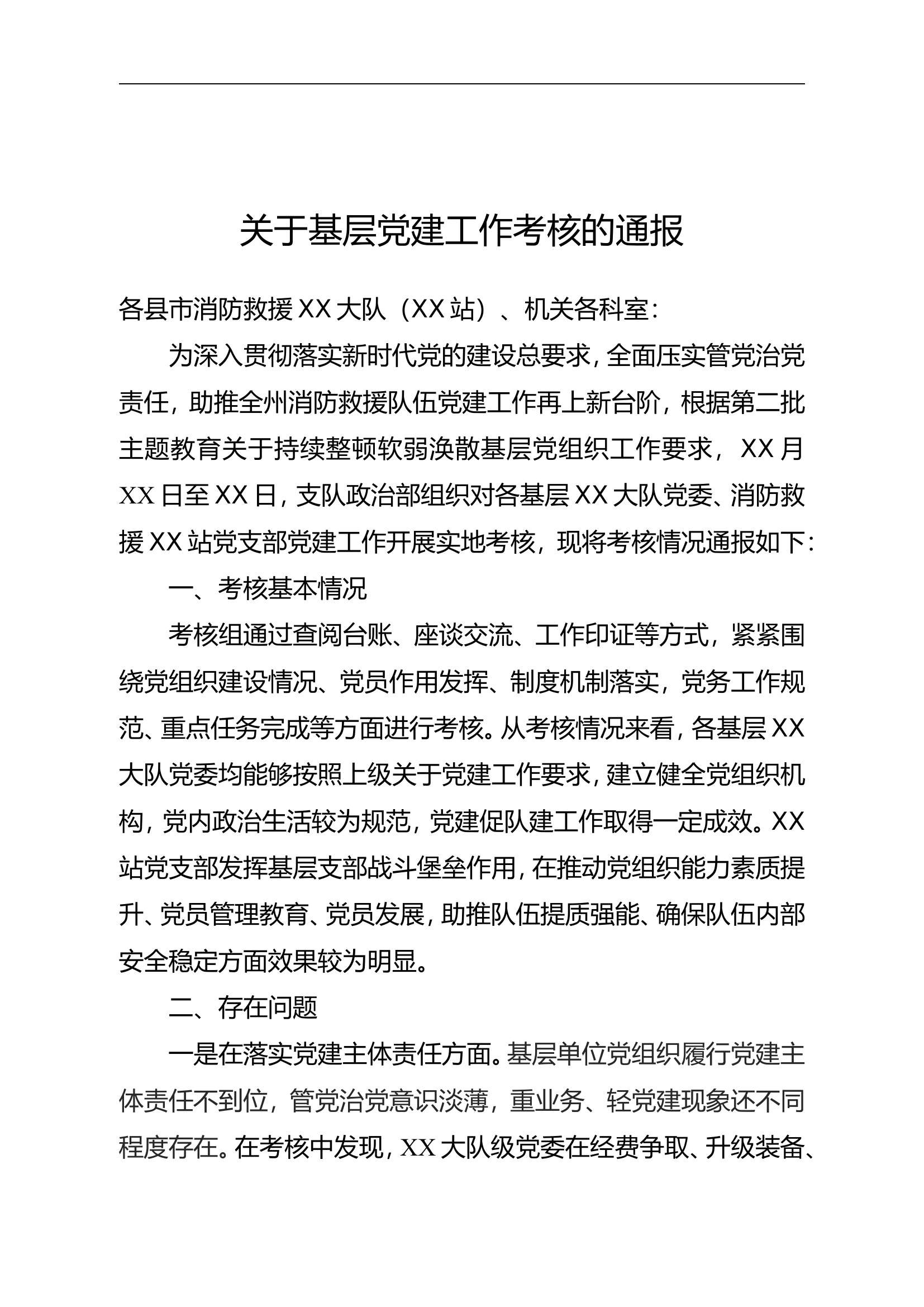 关于基层党建工作考核的通报.doc 第1页