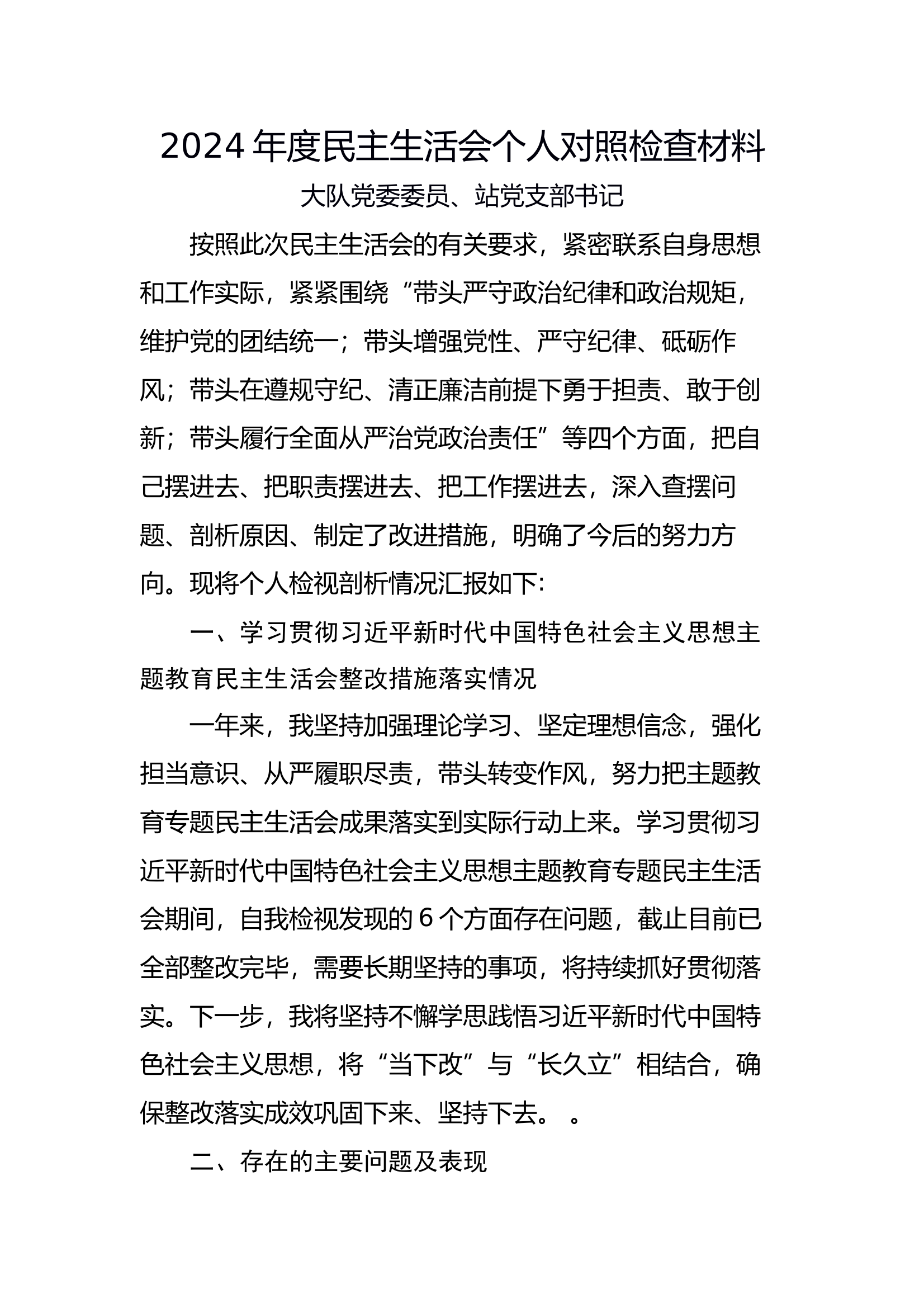 党委委员、党支部书记民主生活会个人对照检查材料 第1页