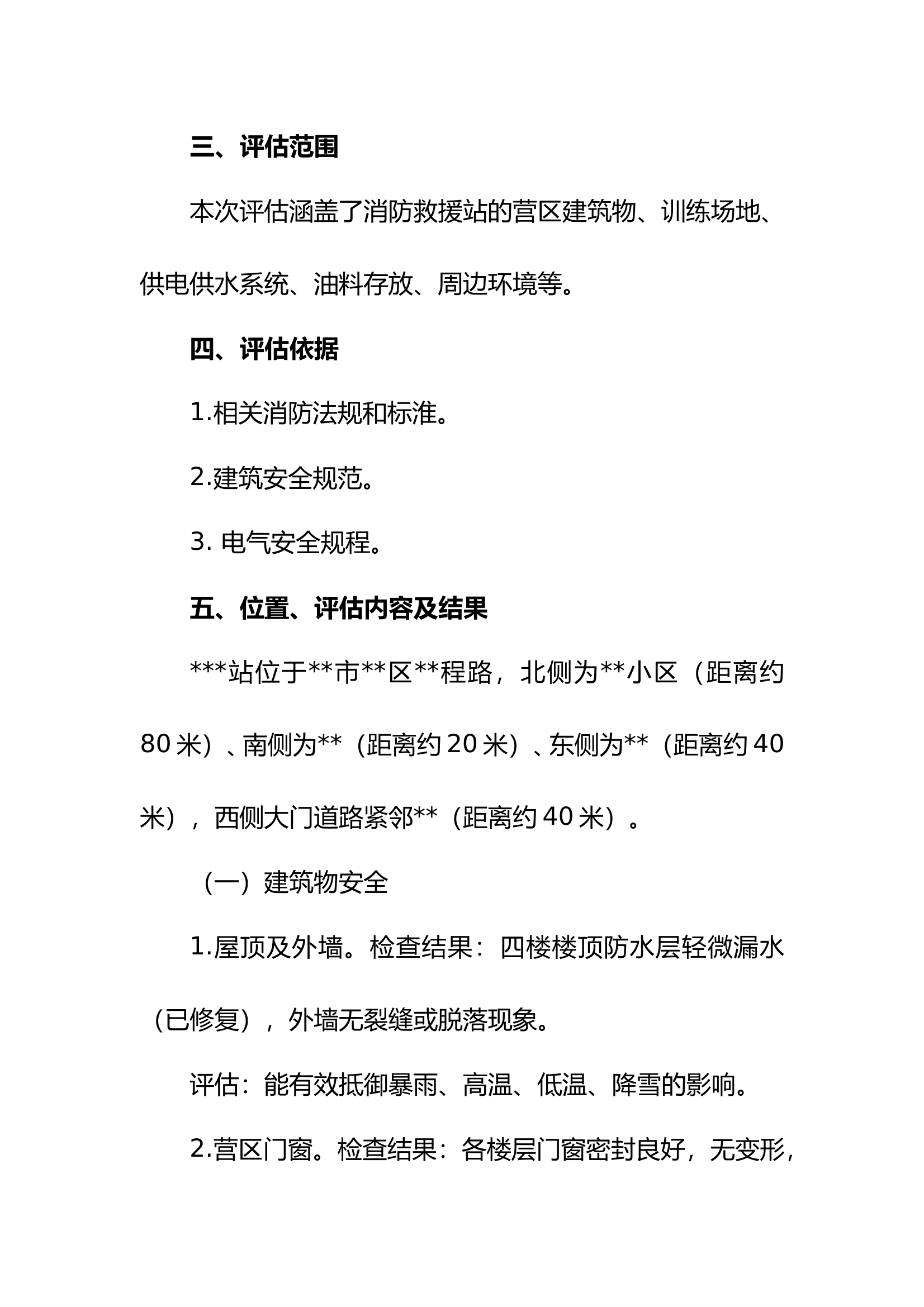 队站营区环境风险评估报告 第2页